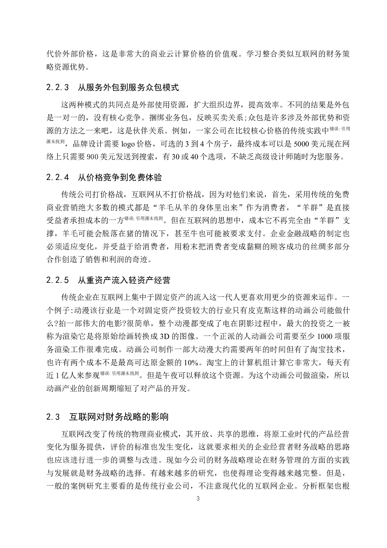 互联网背景下企业财务战略的选择&mdash;&mdash;以小米公司为例-9833字.docx 第6页