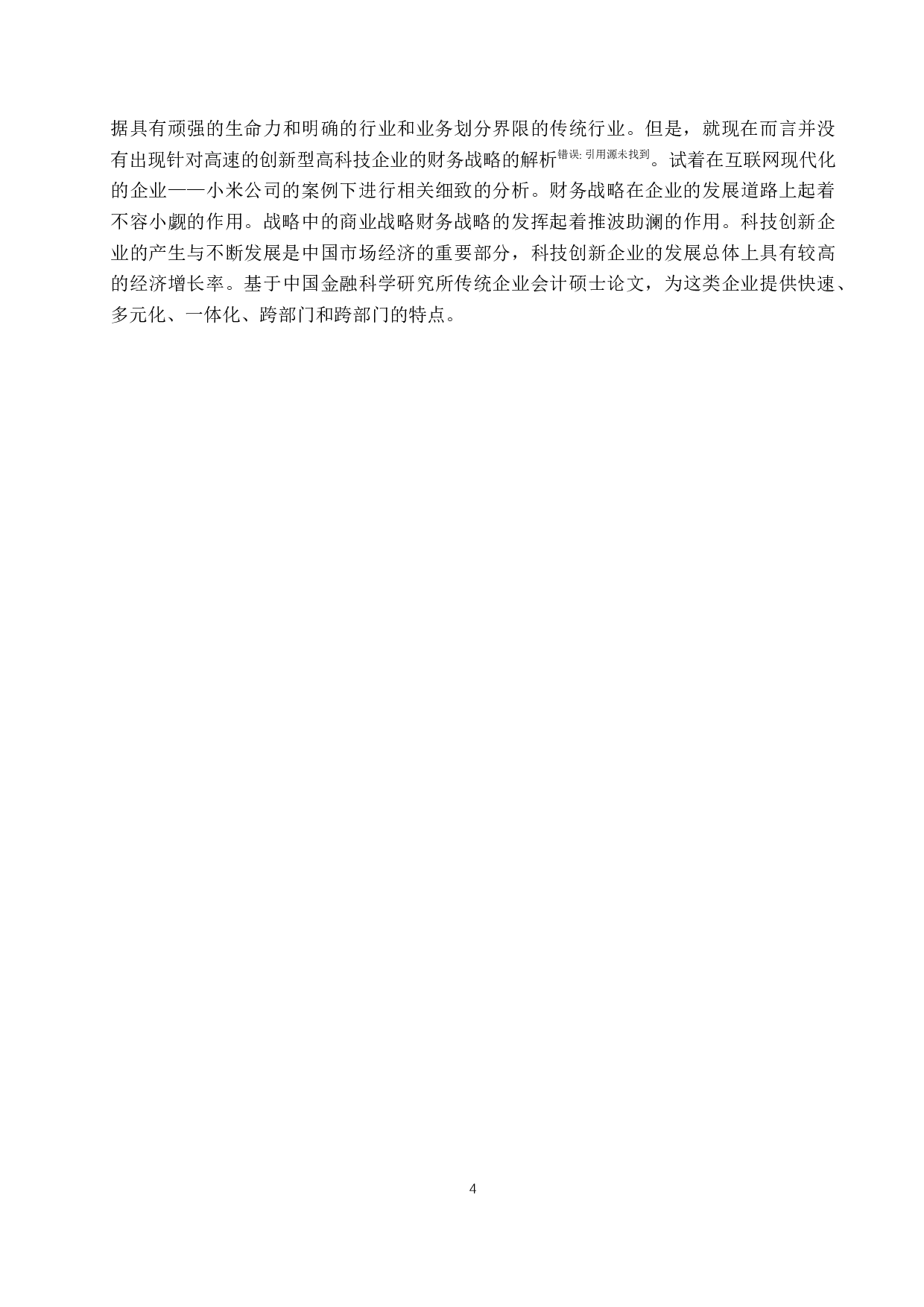 互联网背景下企业财务战略的选择&mdash;&mdash;以小米公司为例-9833字.docx 第7页