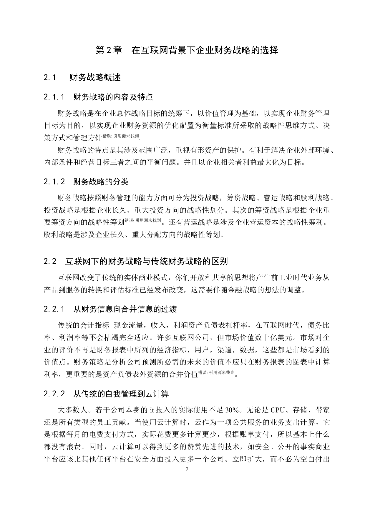 互联网背景下企业财务战略的选择&mdash;&mdash;以小米公司为例-9833字.docx 第5页