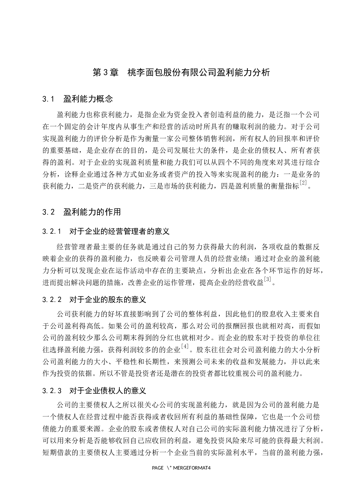 桃李面包股份有限公司盈利能力分析-10029字.docx 第6页