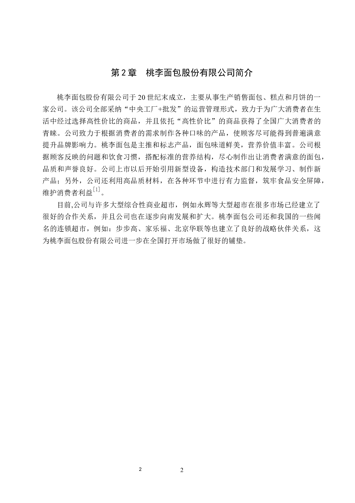 桃李面包股份有限公司盈利能力分析-10029字.docx 第5页