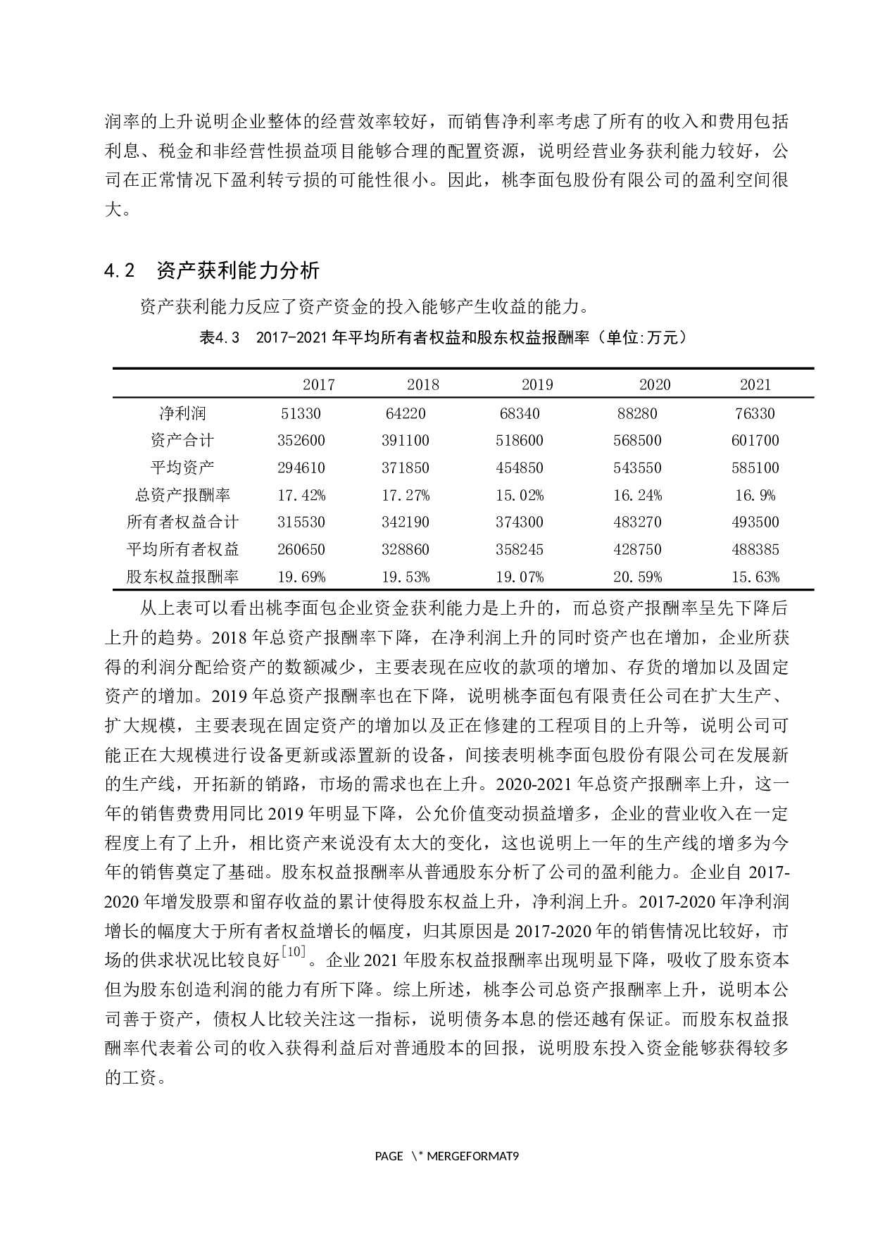 桃李面包股份有限公司盈利能力分析-10029字.docx 第10页