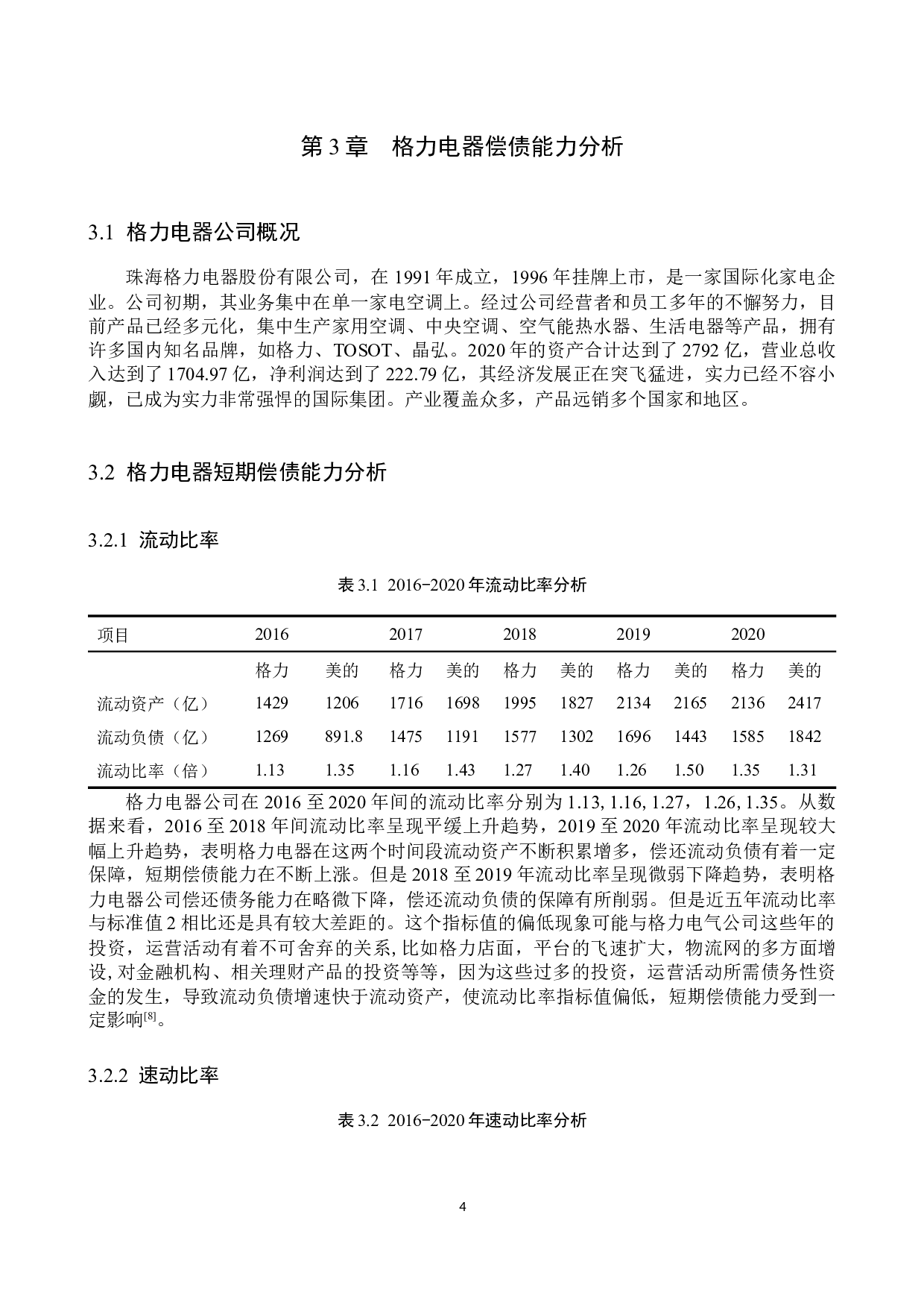 格力电器偿债能力探究及其提升策略-9665字.docx 第8页