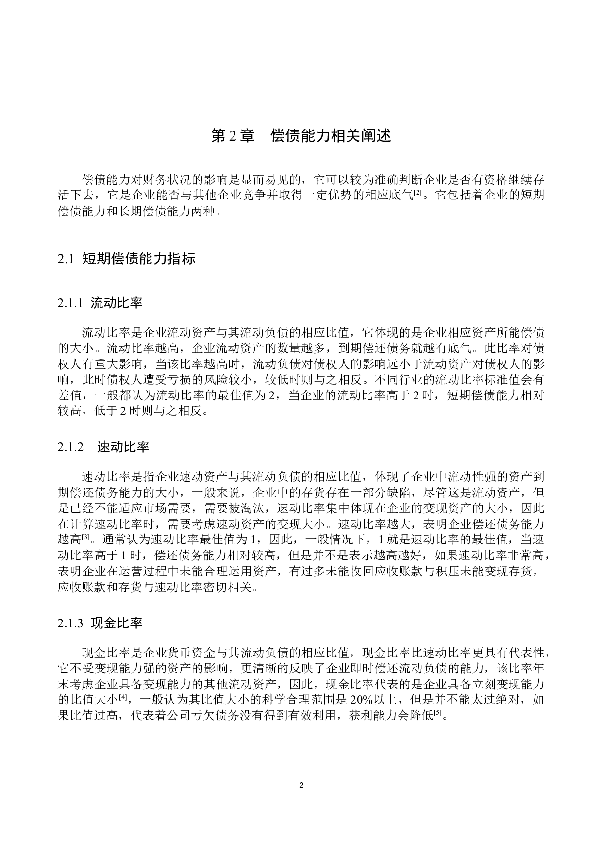 格力电器偿债能力探究及其提升策略-9665字.docx 第6页