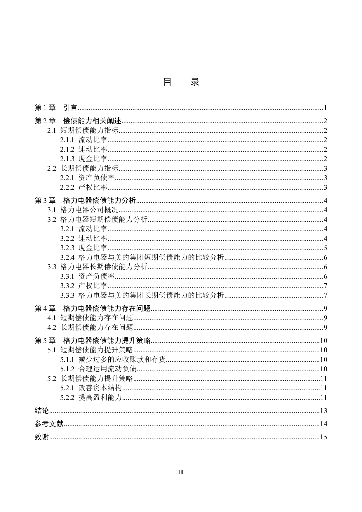 格力电器偿债能力探究及其提升策略-9665字.docx 第3页