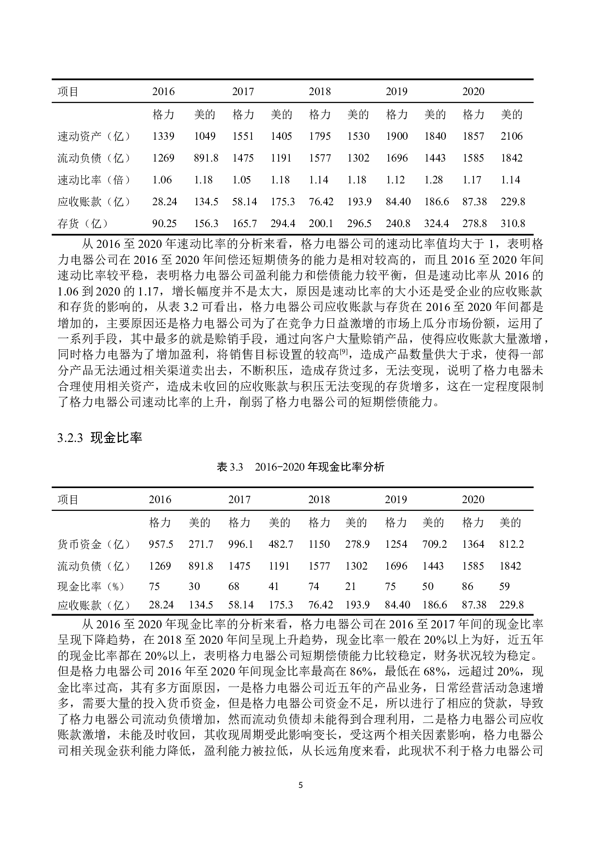 格力电器偿债能力探究及其提升策略-9665字.docx 第9页