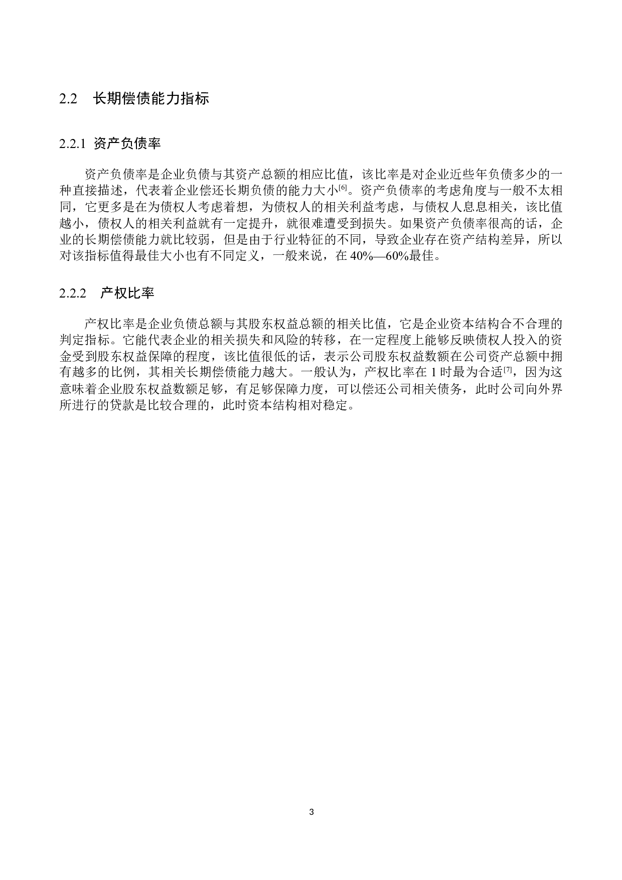 格力电器偿债能力探究及其提升策略-9665字.docx 第7页