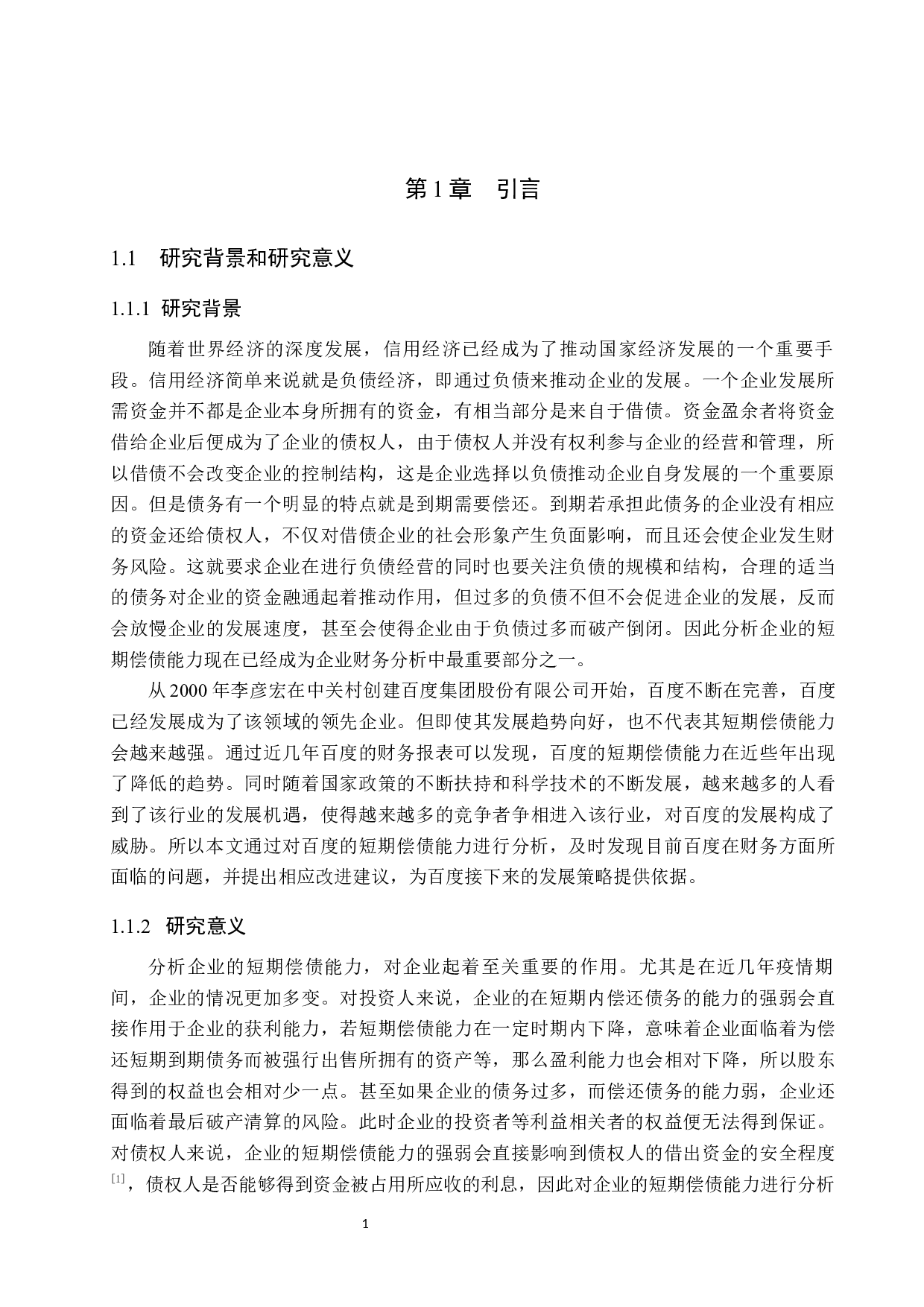 短期偿债能力分析-11014字.docx 第5页