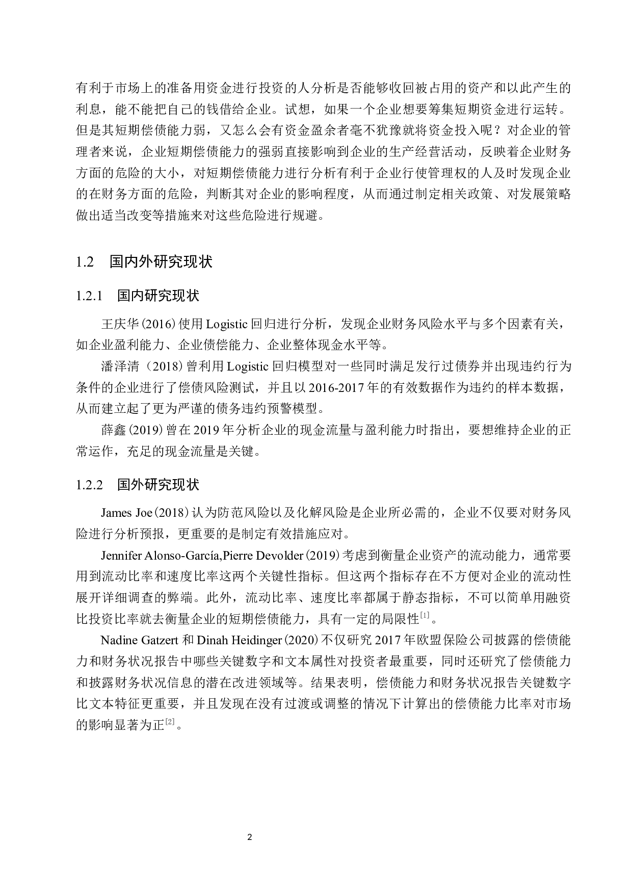 短期偿债能力分析-11014字.docx 第6页