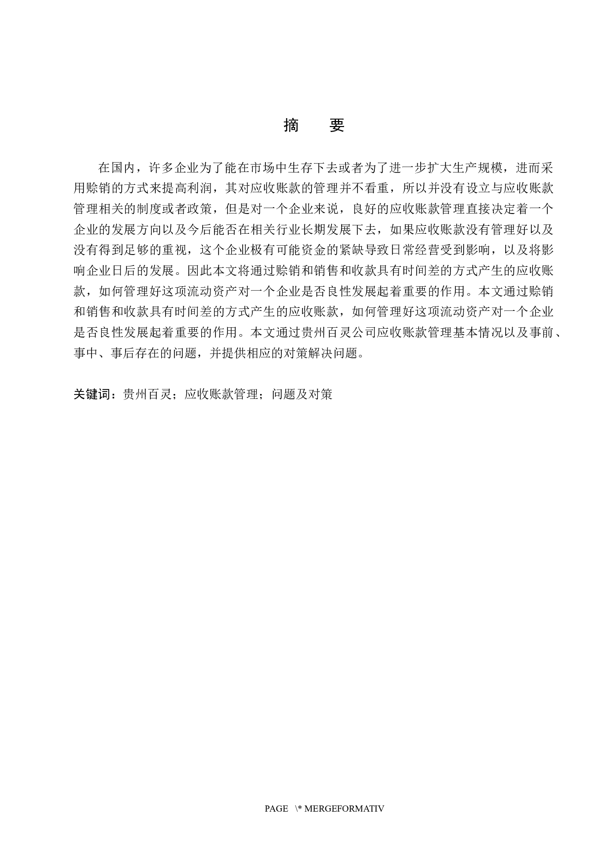 企业应收账款管理存在的问题及对策&mdash;&mdash;以贵州百灵为例-9818字.docx 第1页