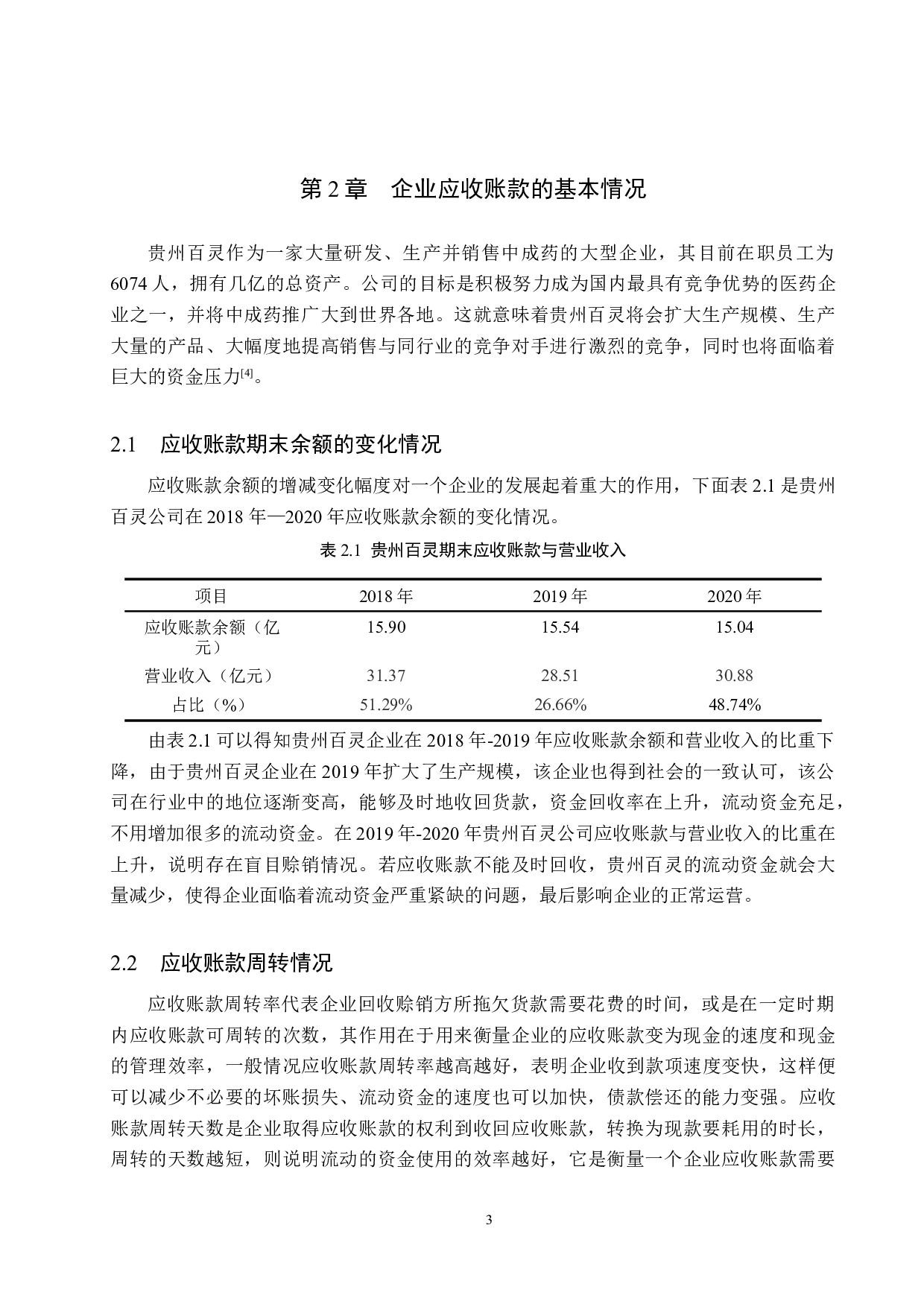 企业应收账款管理存在的问题及对策&mdash;&mdash;以贵州百灵为例-9818字.docx 第7页