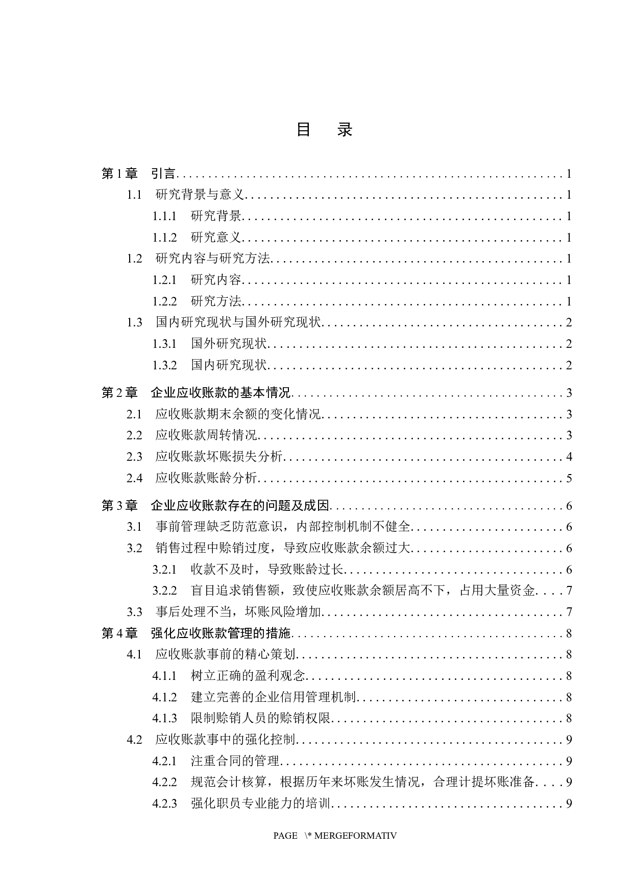 企业应收账款管理存在的问题及对策&mdash;&mdash;以贵州百灵为例-9818字.docx 第3页