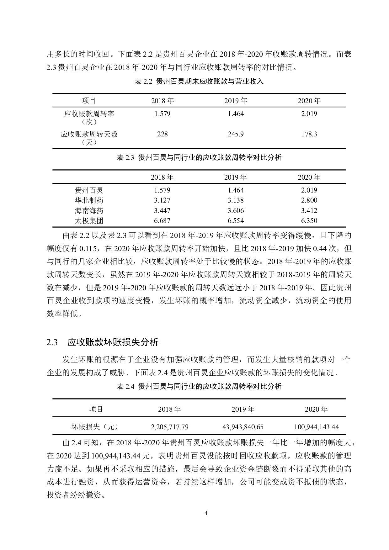 企业应收账款管理存在的问题及对策&mdash;&mdash;以贵州百灵为例-9818字.docx 第8页