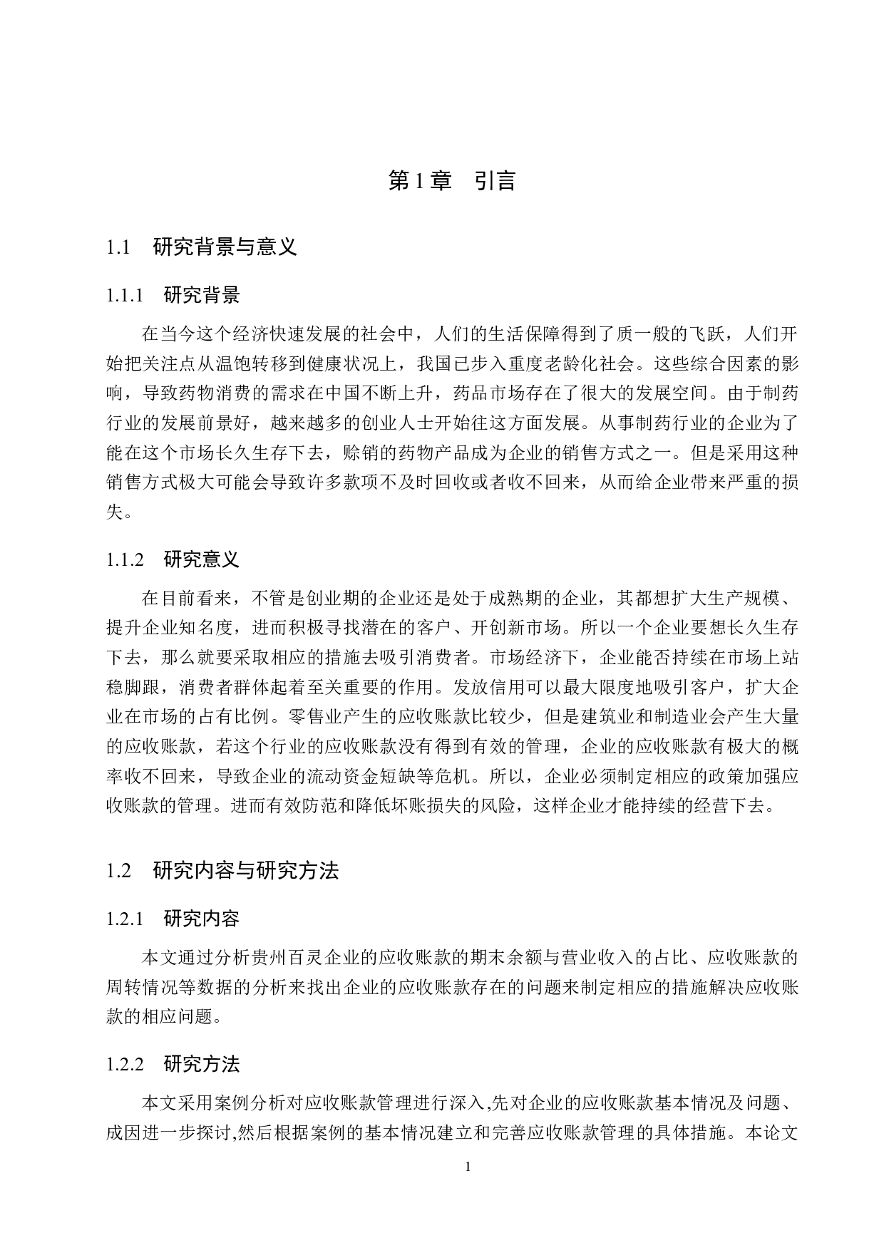 企业应收账款管理存在的问题及对策&mdash;&mdash;以贵州百灵为例-9818字.docx 第5页