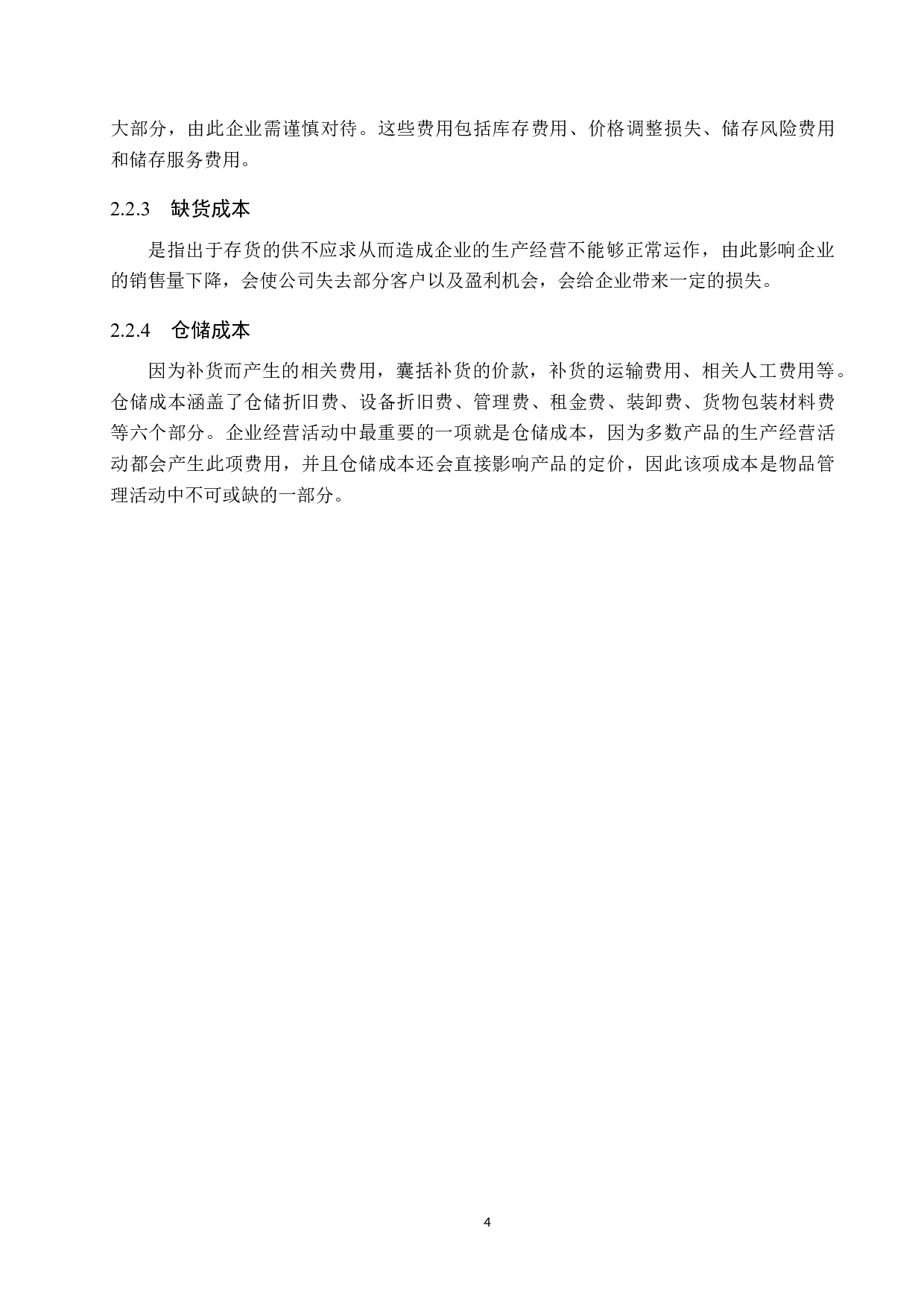 适应信息化时代下的企业存货管理&mdash;&mdash;以贵州茅台为例-15253字.docx 第8页