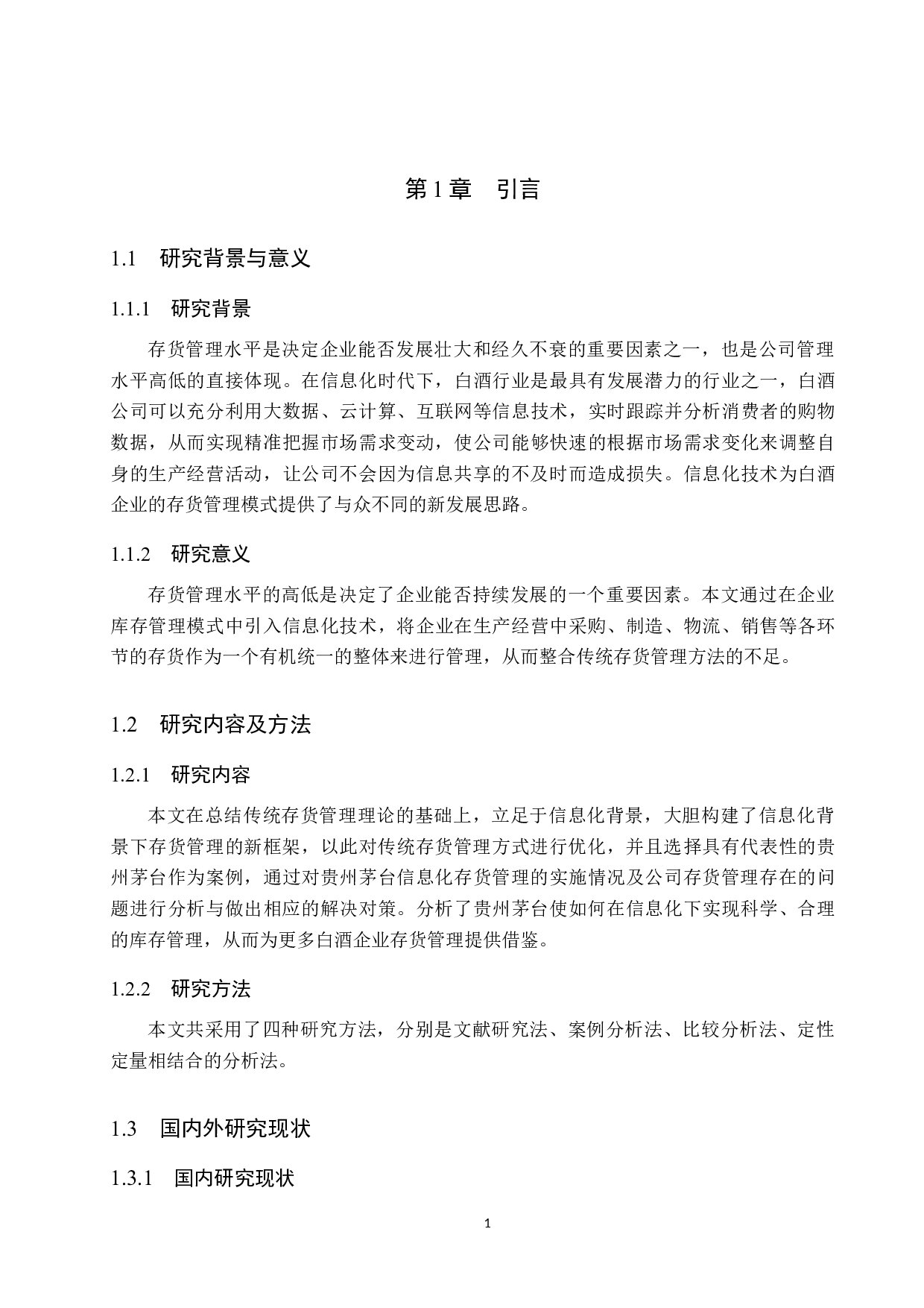 适应信息化时代下的企业存货管理&mdash;&mdash;以贵州茅台为例-15253字.docx 第5页