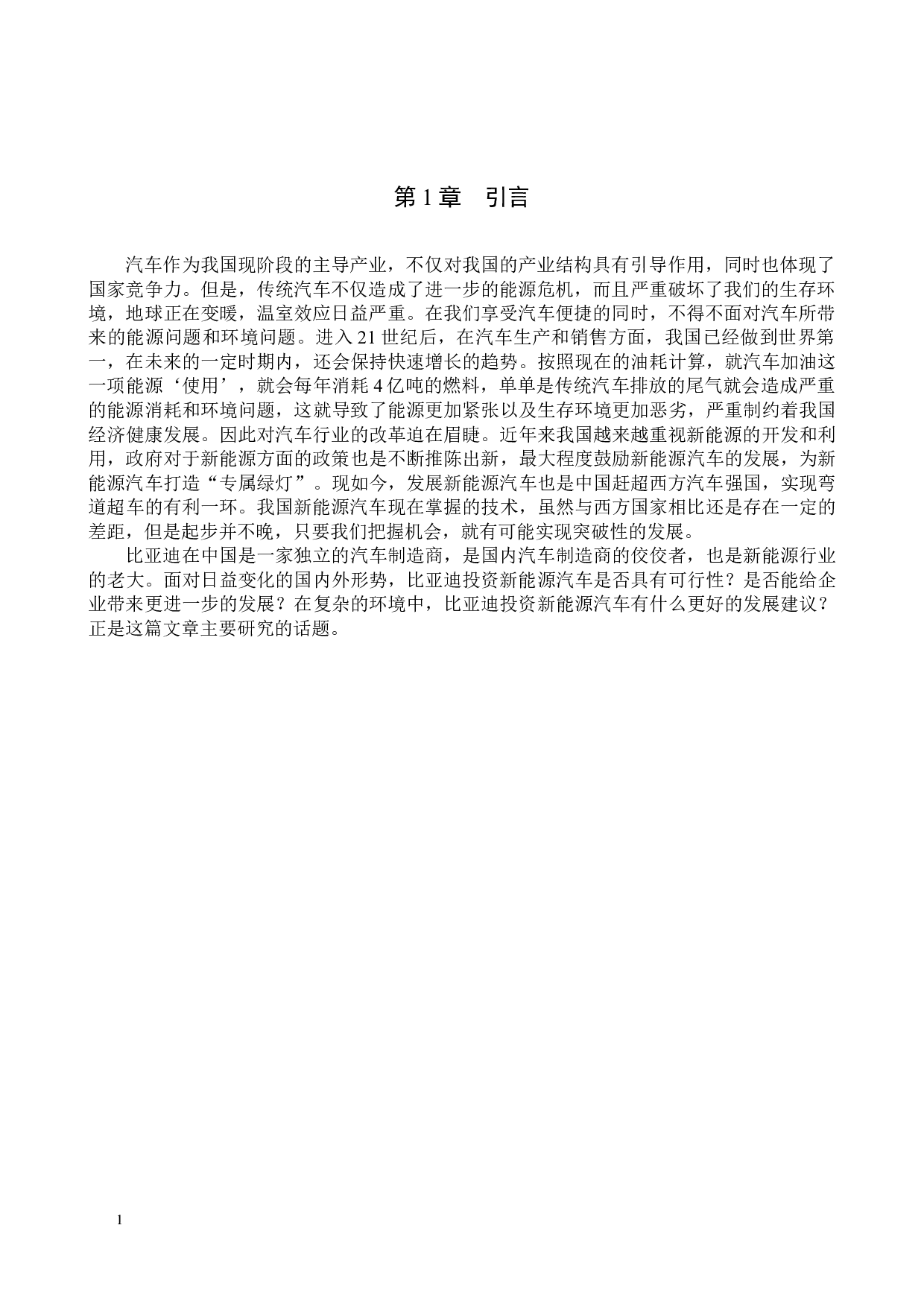 比亚迪投资新能源汽车可行性分析-11838字.doc 第4页