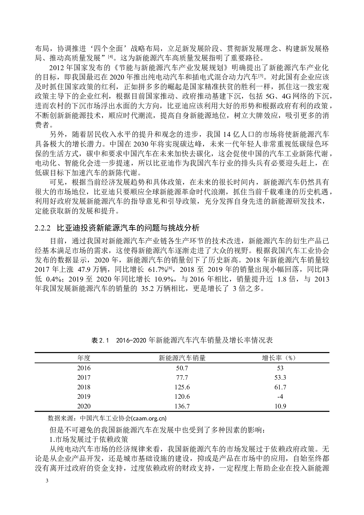 比亚迪投资新能源汽车可行性分析-11838字.doc 第6页