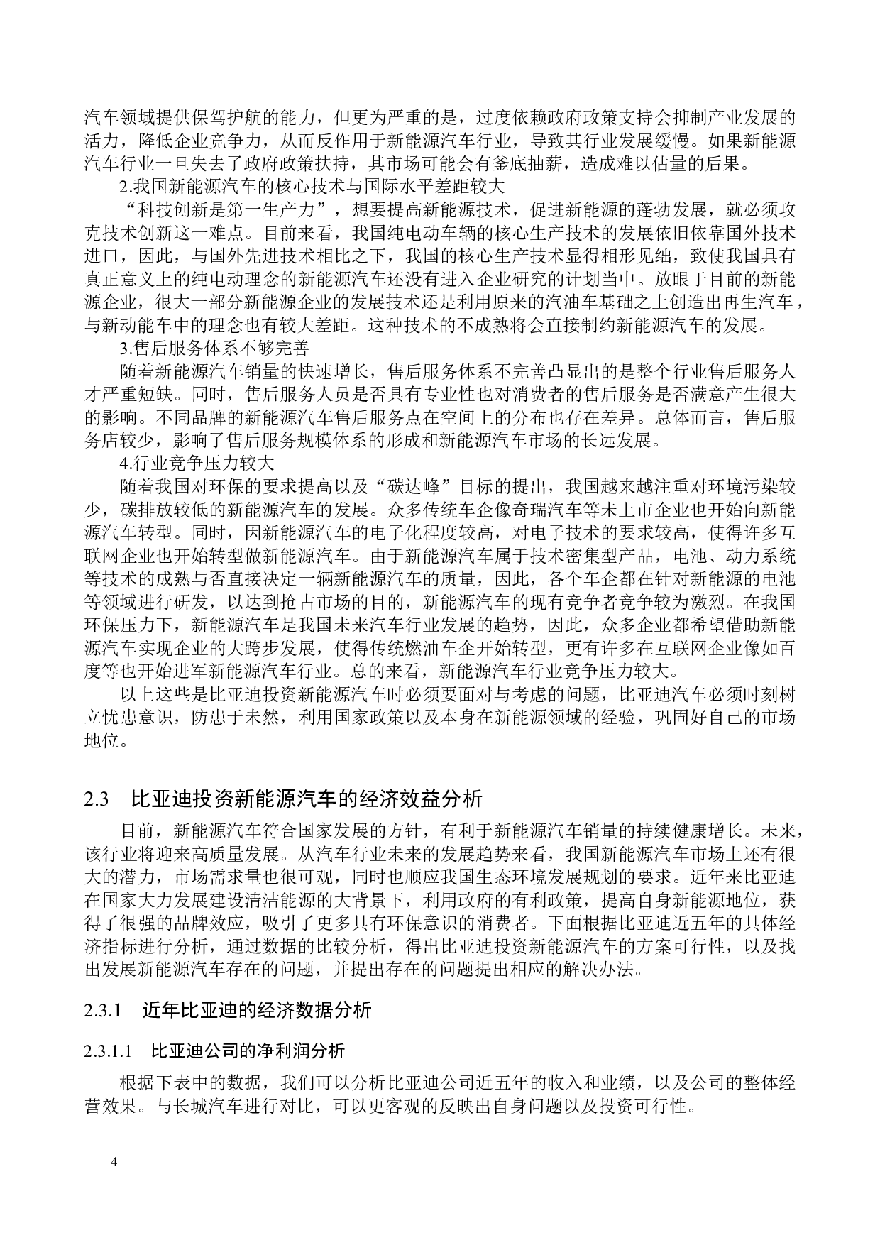 比亚迪投资新能源汽车可行性分析-11838字.doc 第7页