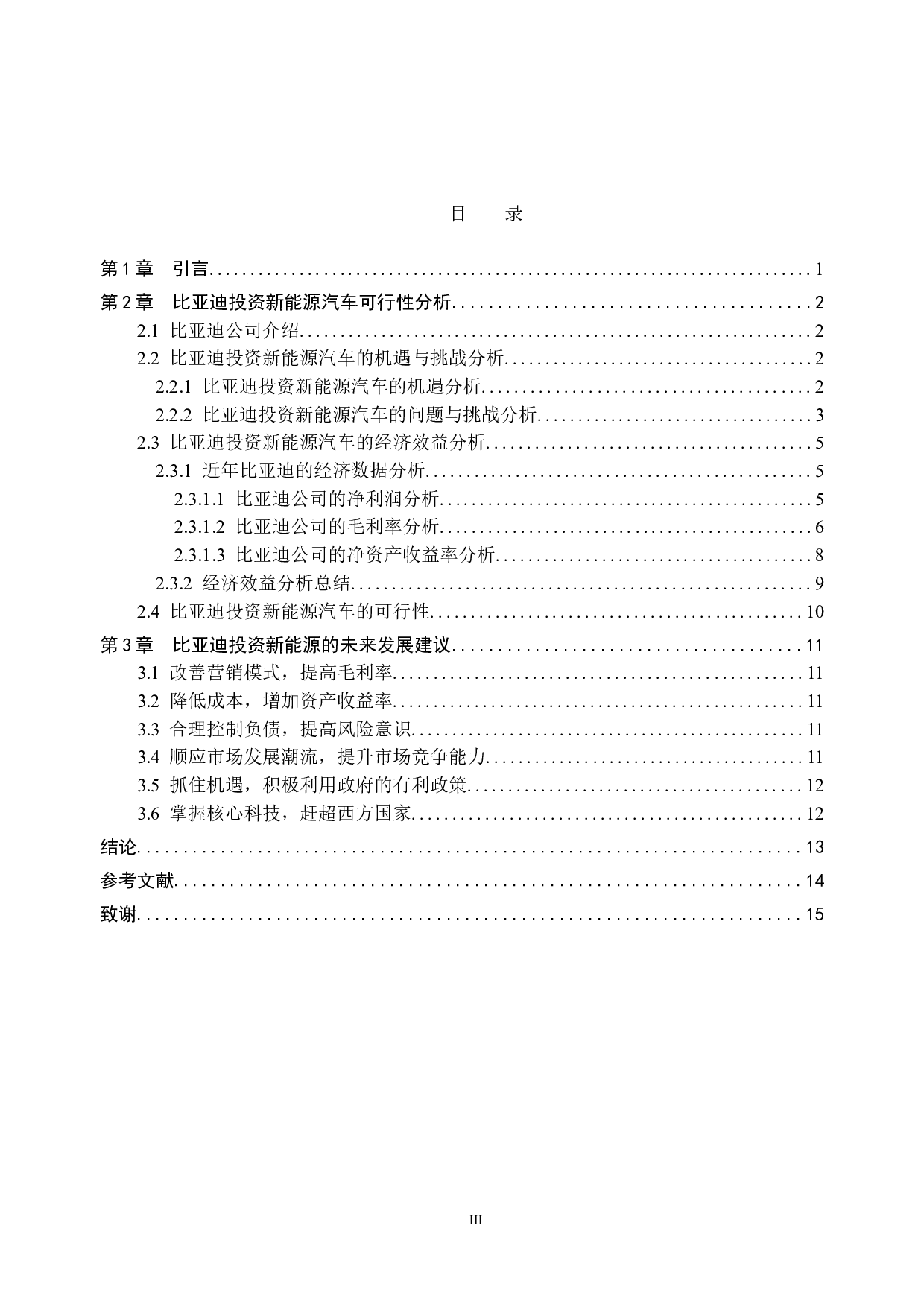 比亚迪投资新能源汽车可行性分析-11838字.doc 第3页