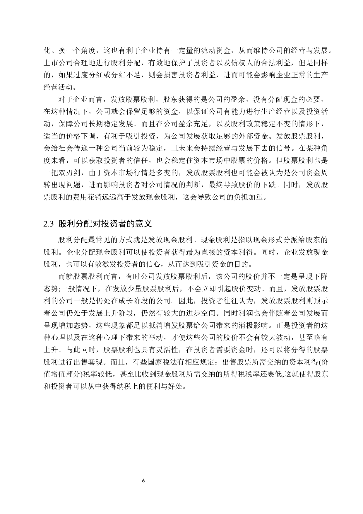 我国上市公司股利分配存在的问题及对策研究-12474字.docx 第10页