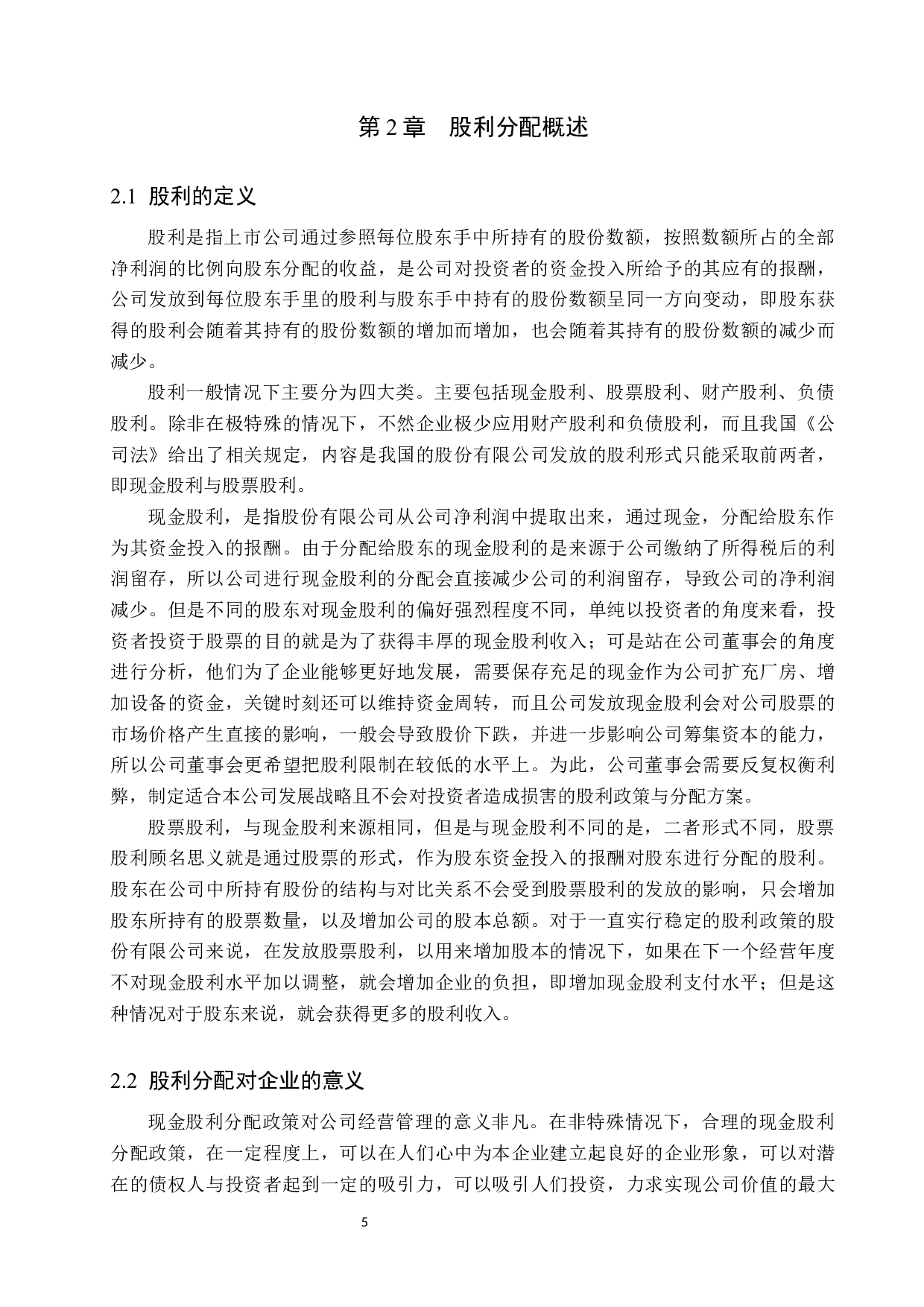 我国上市公司股利分配存在的问题及对策研究-12474字.docx 第9页