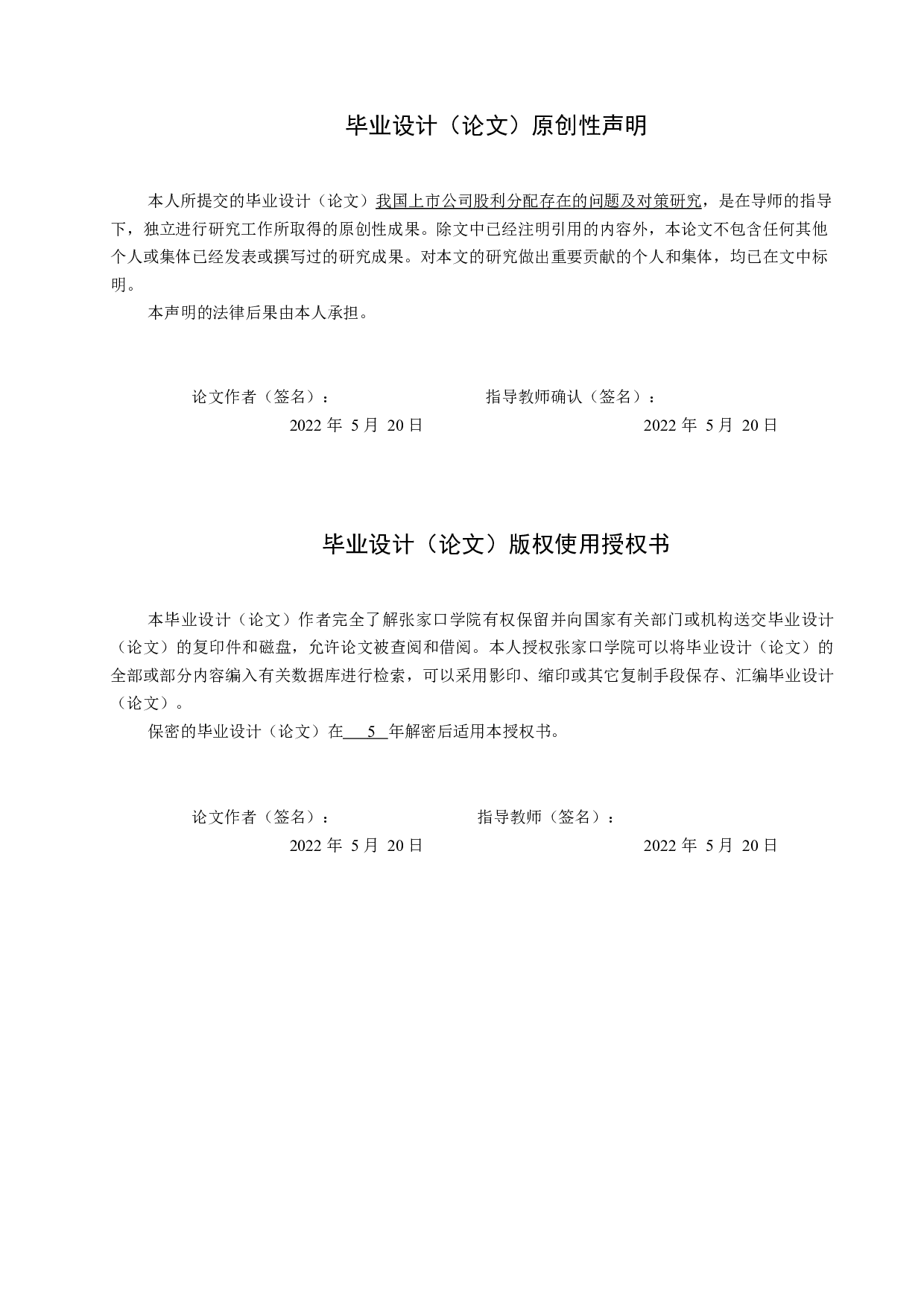 我国上市公司股利分配存在的问题及对策研究-12474字.docx 第1页