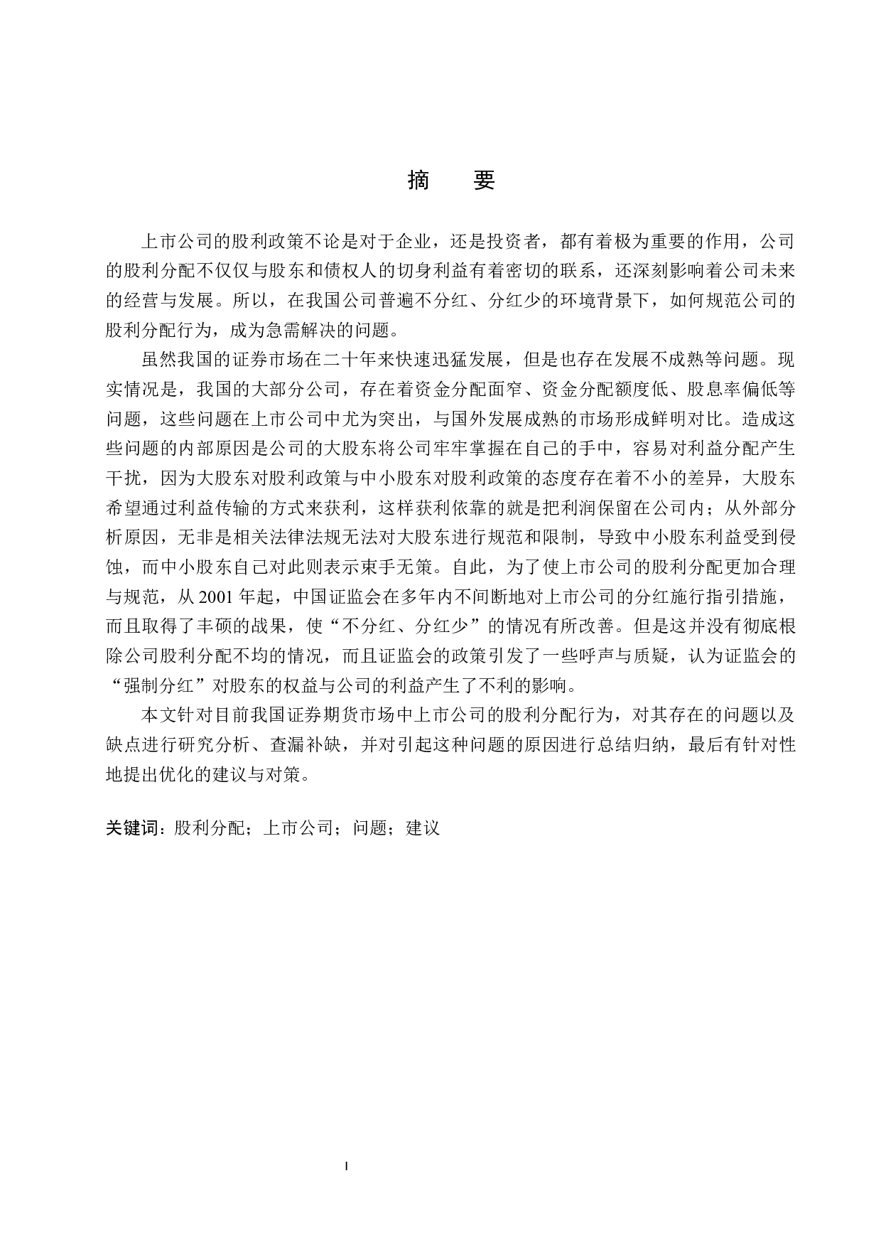 我国上市公司股利分配存在的问题及对策研究-12474字.docx 第2页