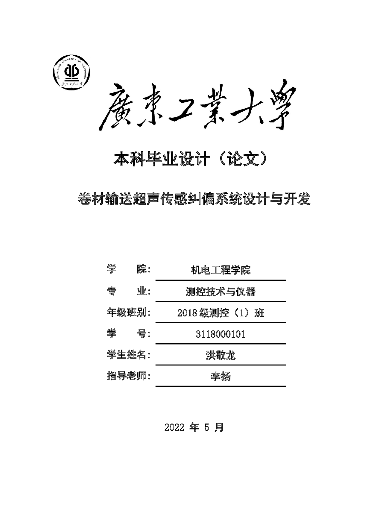 卷材输送超声传感纠偏系统设计与开发-23250字.docx 第1页
