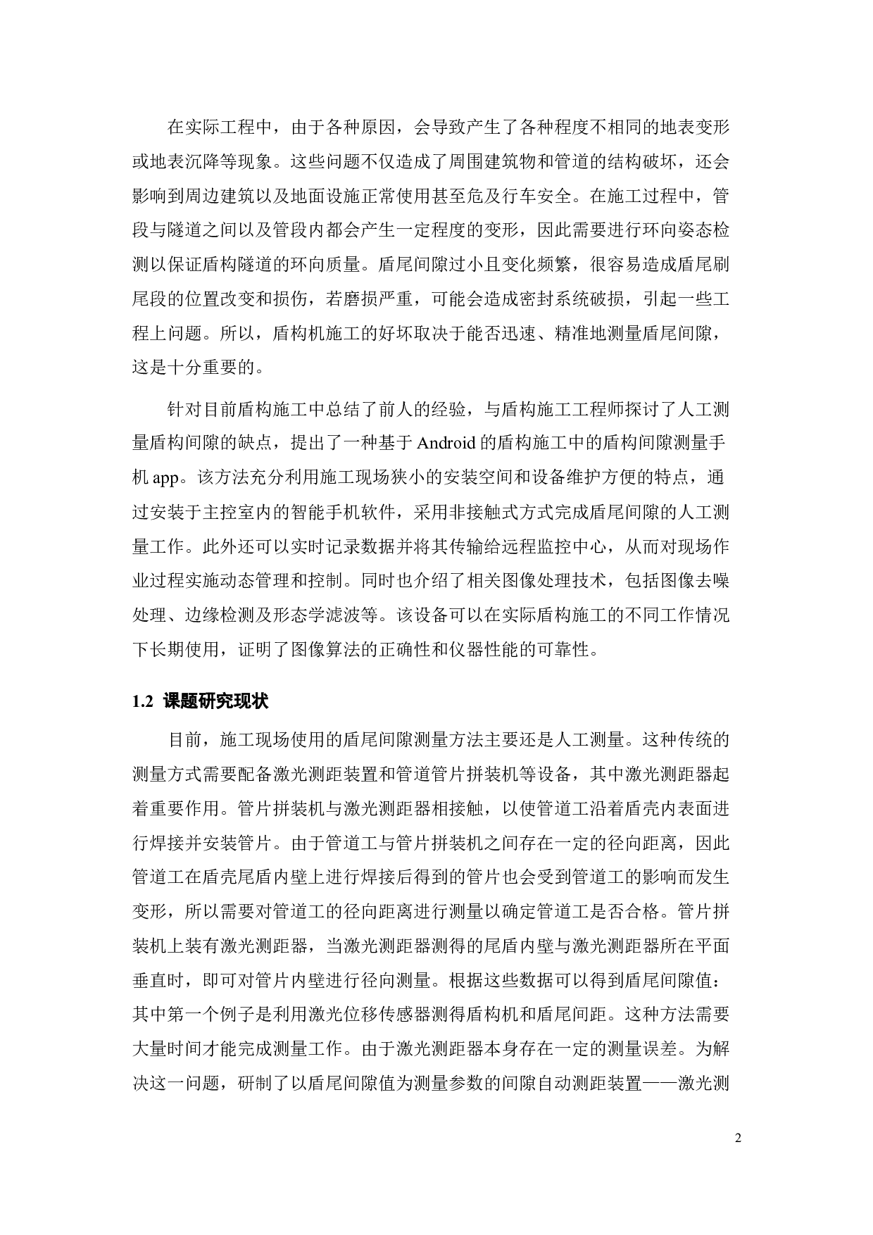 基于android的盾尾间隙测量手机应用app开发-16477字.docx 第6页