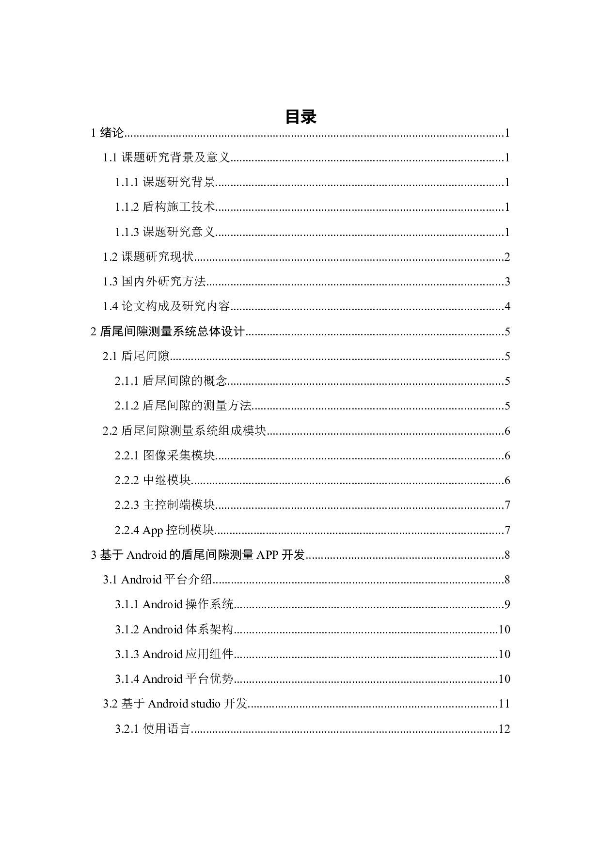 基于android的盾尾间隙测量手机应用app开发-16477字.docx 第3页