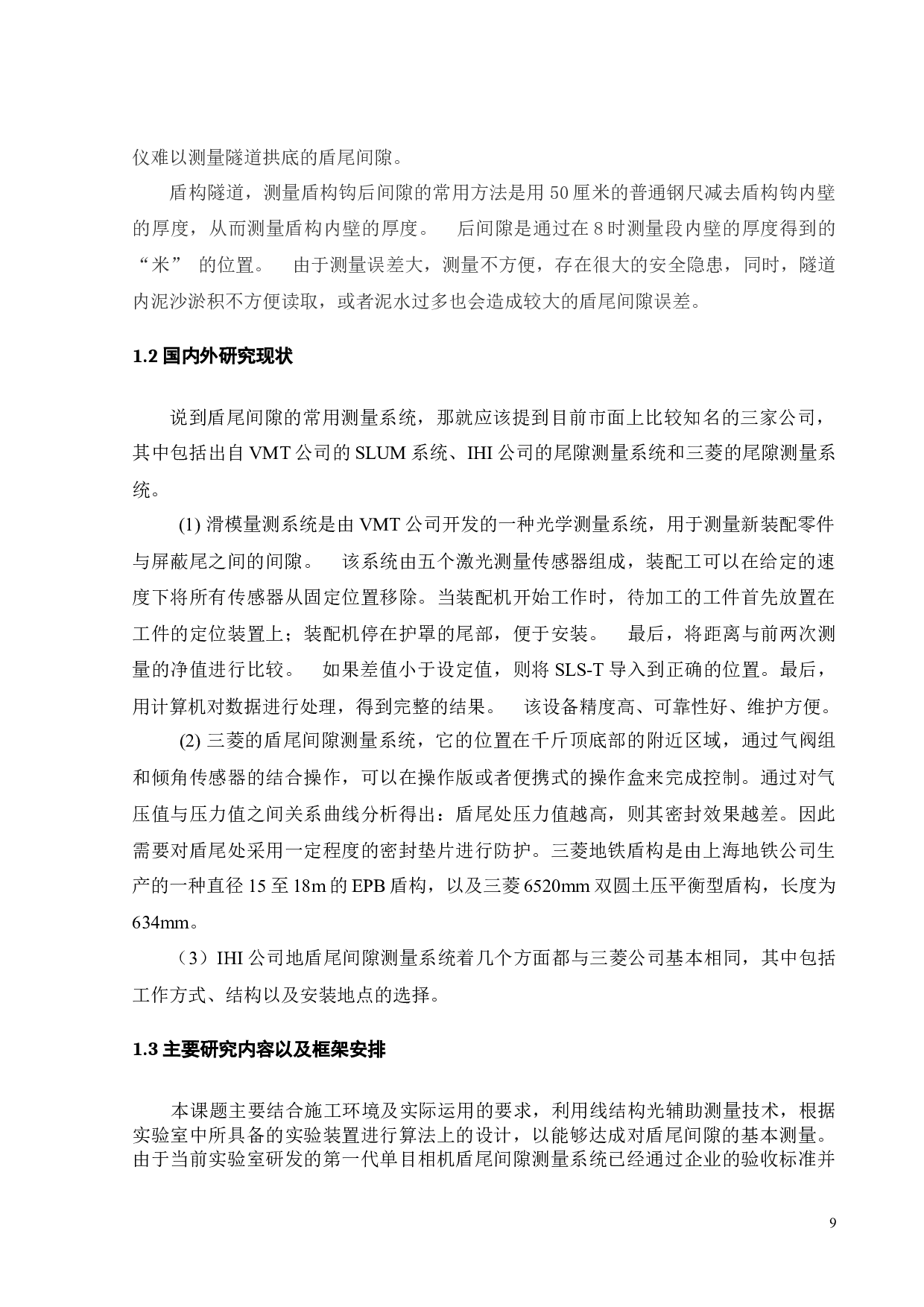 基于C++盾构机盾尾间隙测量系统软件开发-14825字.docx 第7页