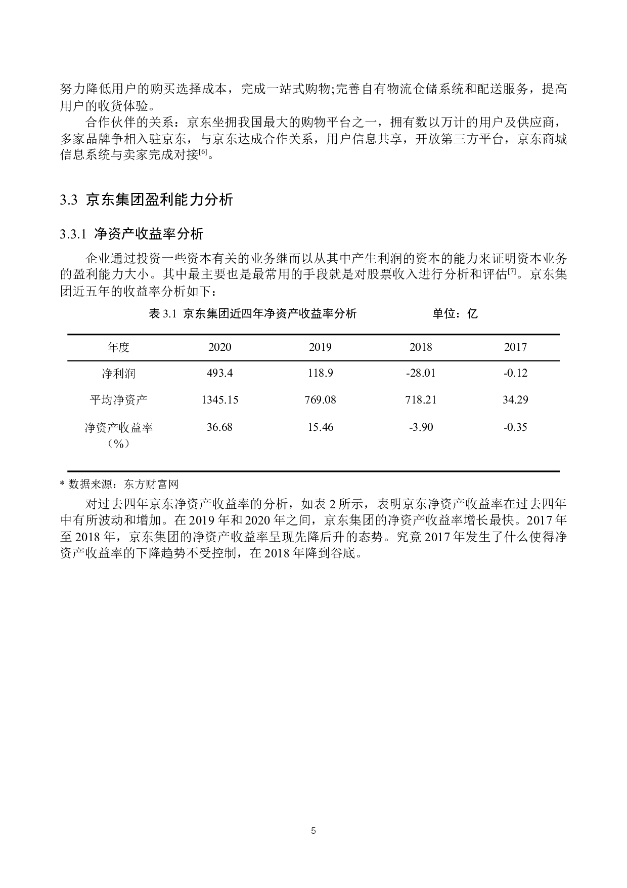 京东集团盈利现状与未来发展探究-11040字.docx 第8页