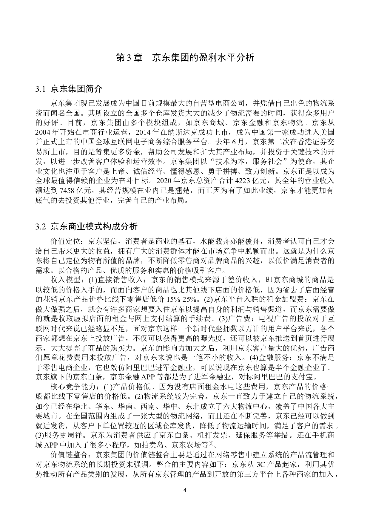 京东集团盈利现状与未来发展探究-11040字.docx 第7页