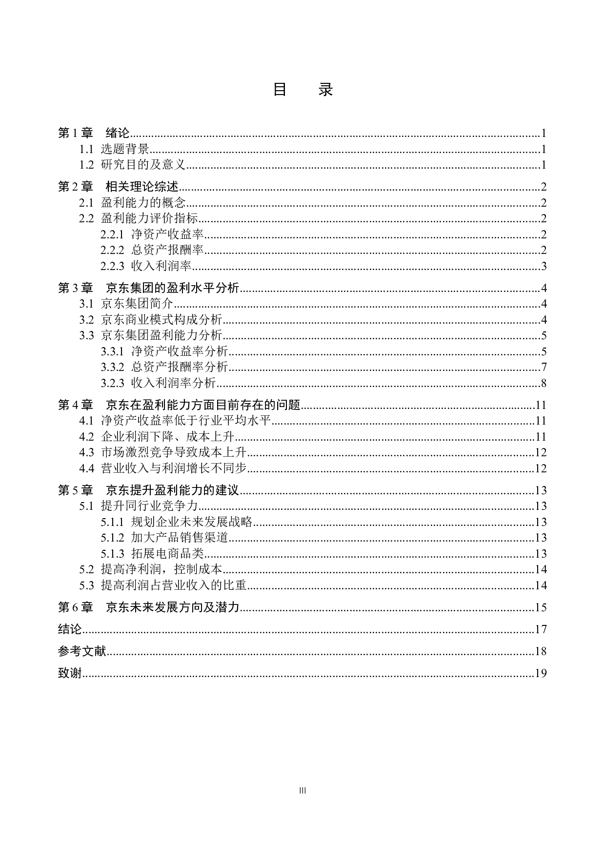 京东集团盈利现状与未来发展探究-11040字.docx 第3页