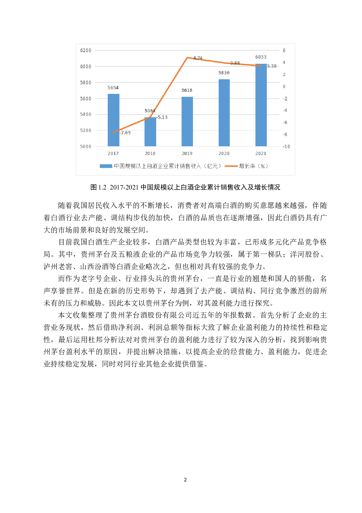 贵州茅台酒股份有限公司盈利能力现状与未来发展探究-10944字.doc 第6页
