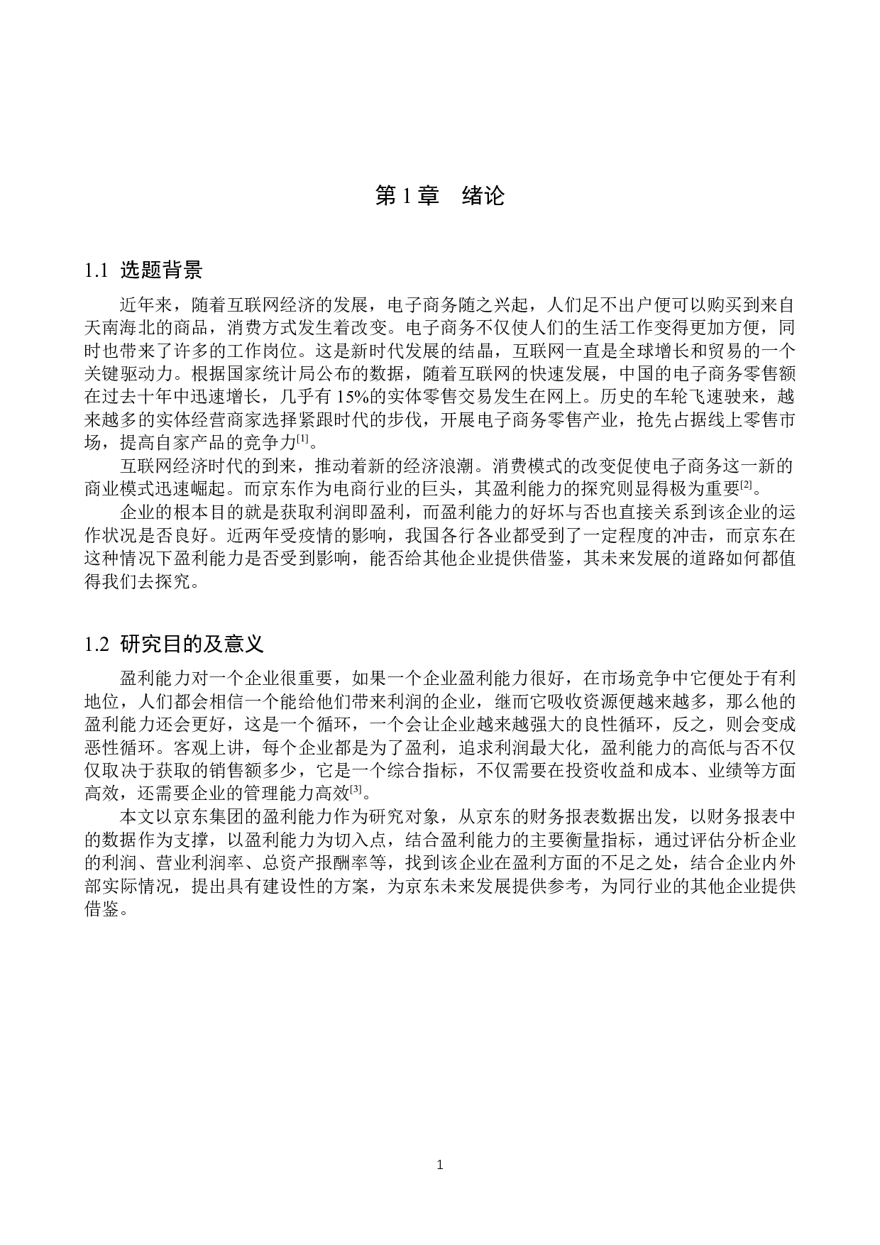 京东集团盈利现状与未来发展探究-11040字.docx 第4页