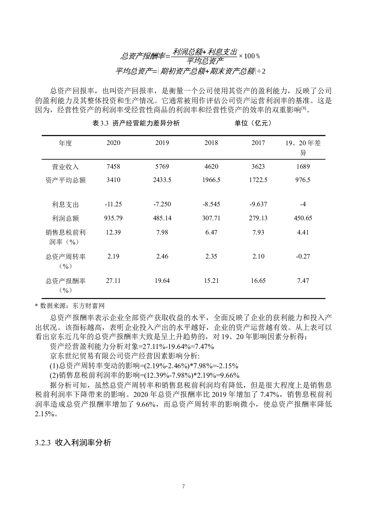 京东集团盈利现状与未来发展探究-11040字.docx 第10页