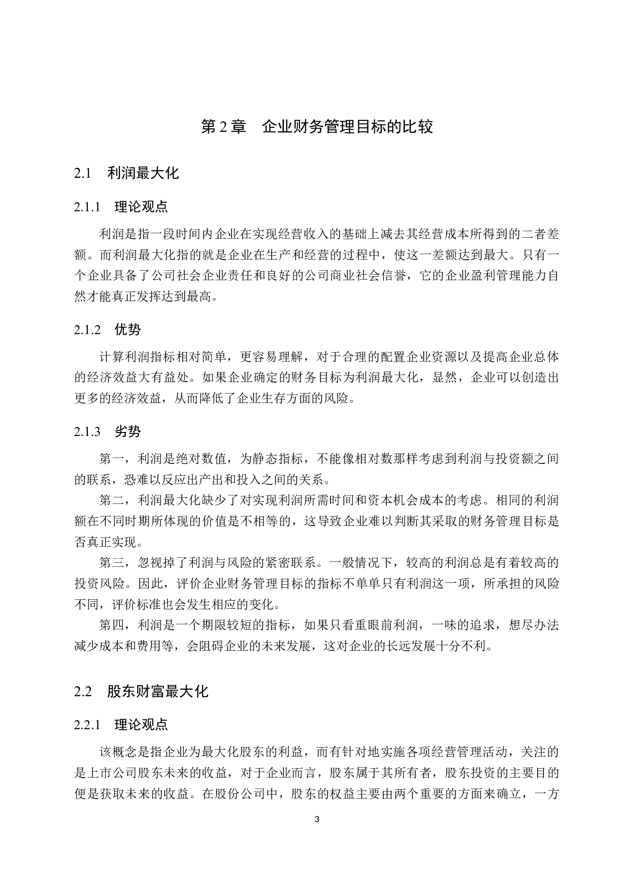 浅谈企业财务管理目标的选择-11749字.docx 第7页