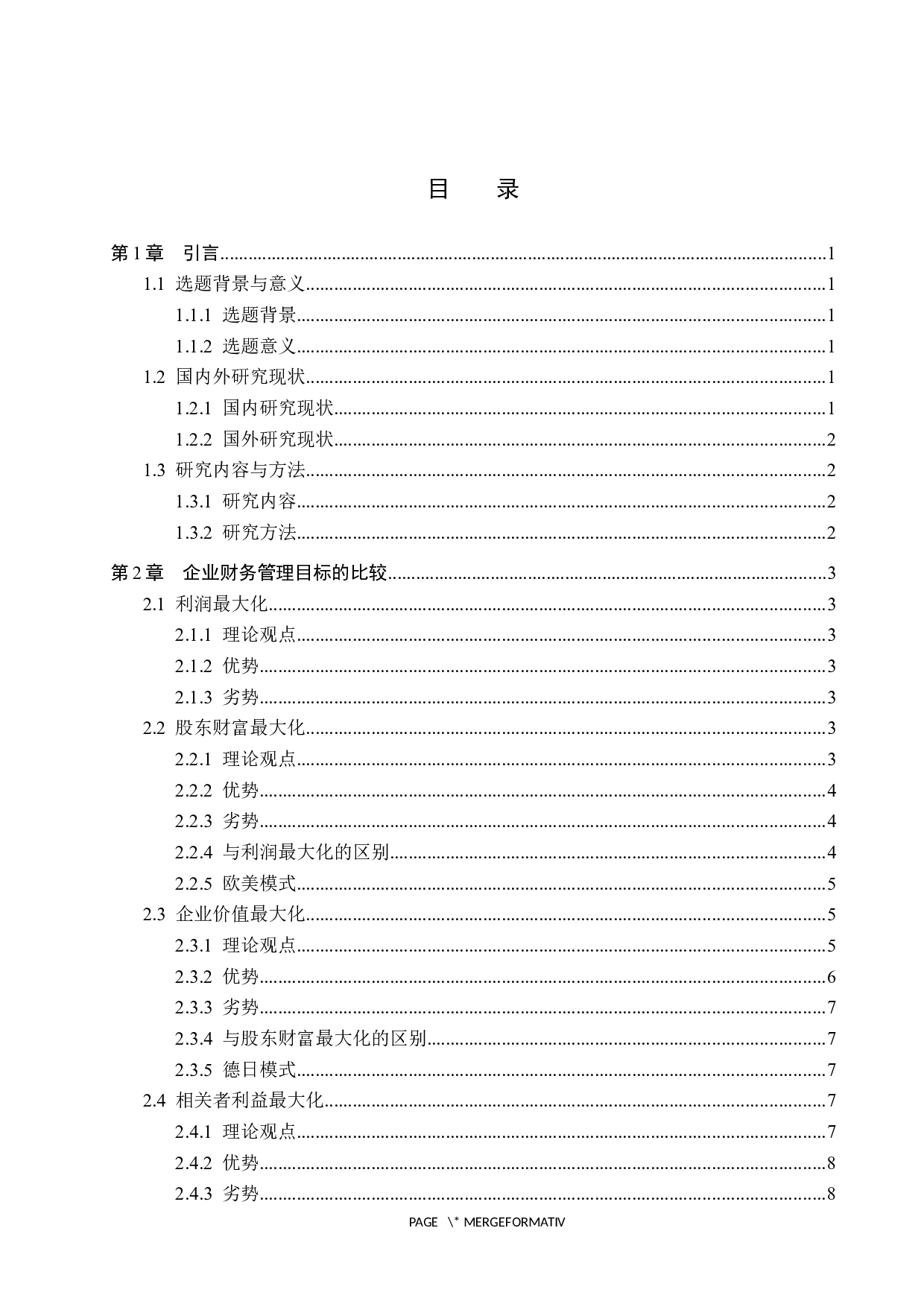 浅谈企业财务管理目标的选择-11749字.docx 第3页