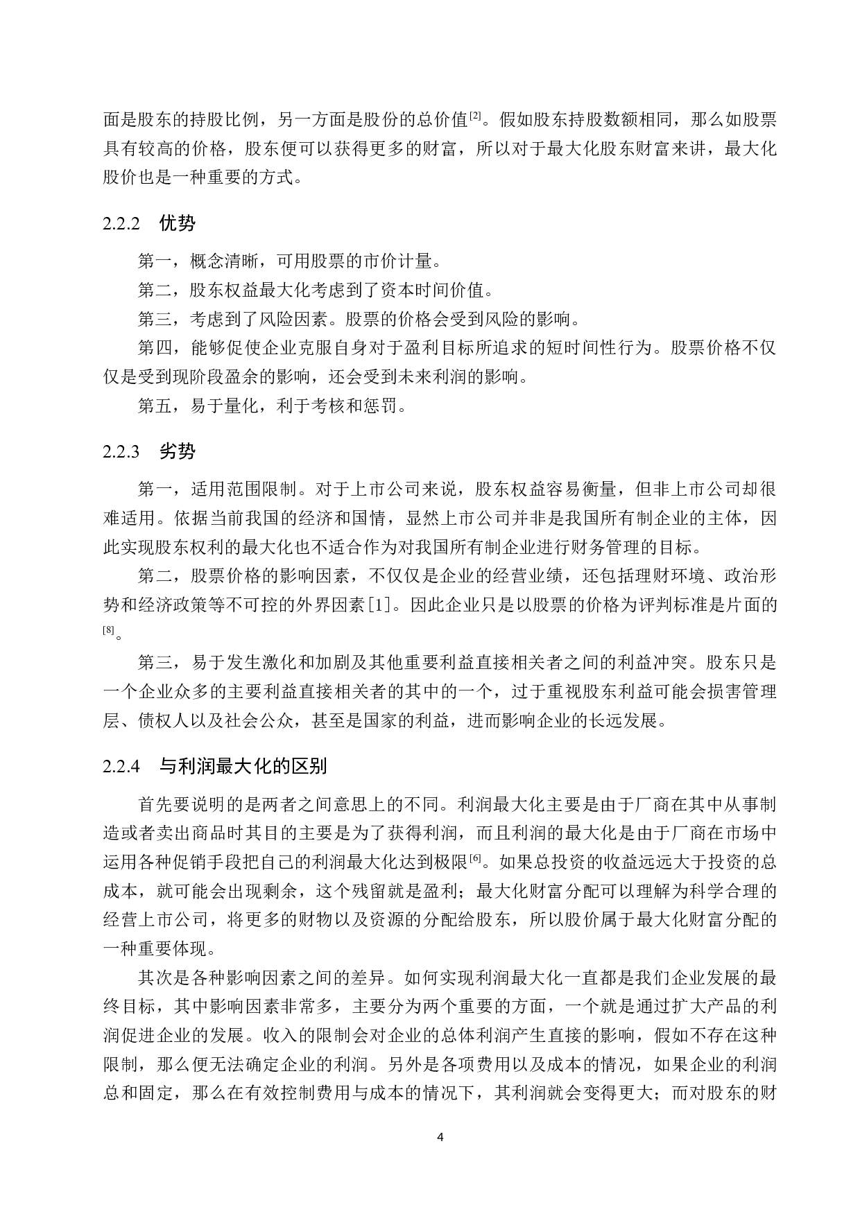 浅谈企业财务管理目标的选择-11749字.docx 第8页