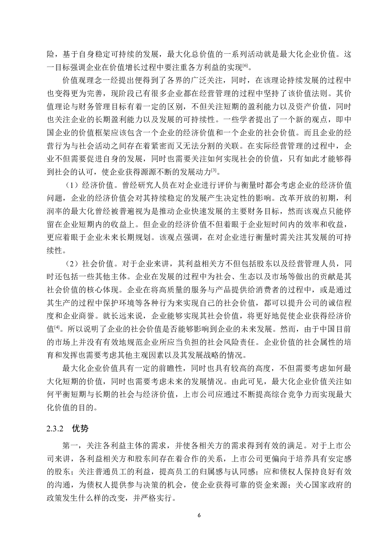 浅谈企业财务管理目标的选择-11749字.docx 第10页