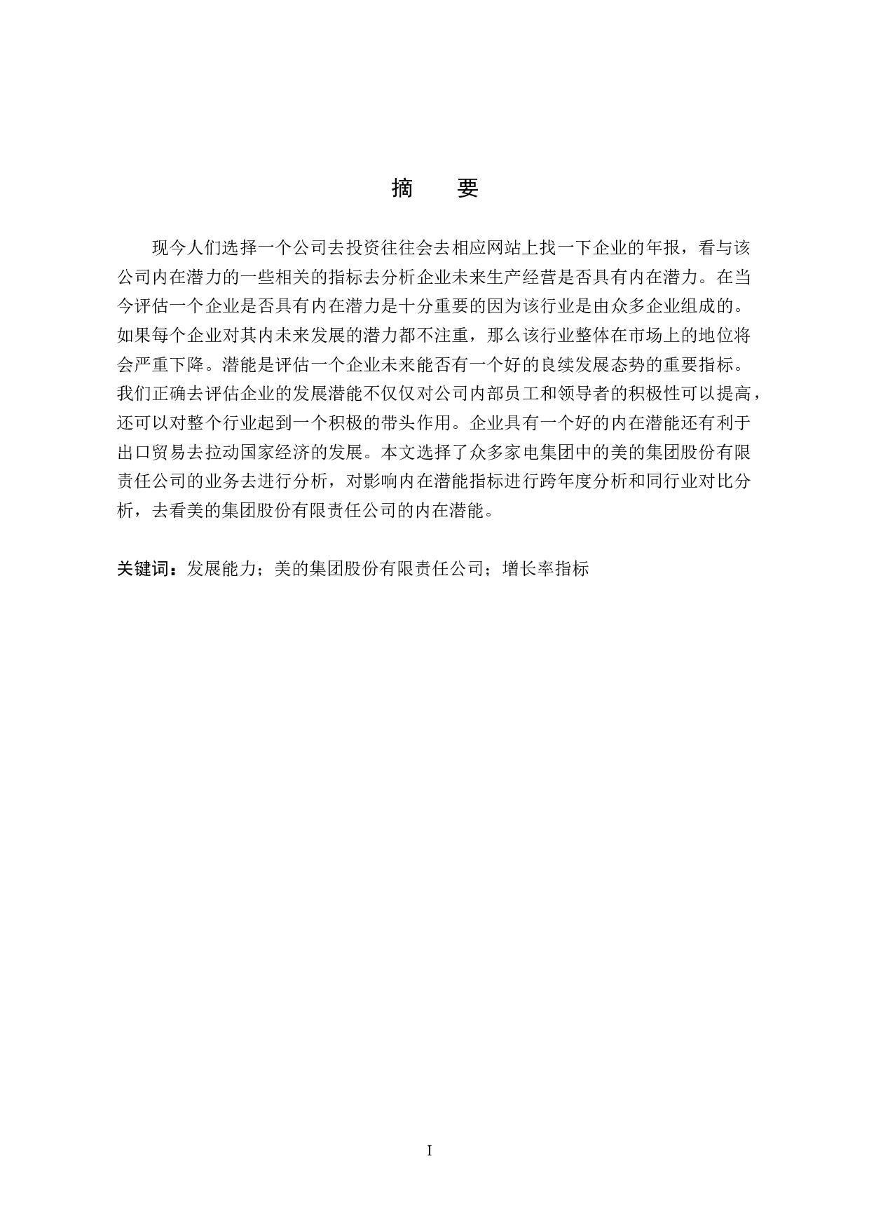 企业发展能力分析&mdash;&mdash;以美的集团股份有限责任公司为例-11023字.docx 第1页