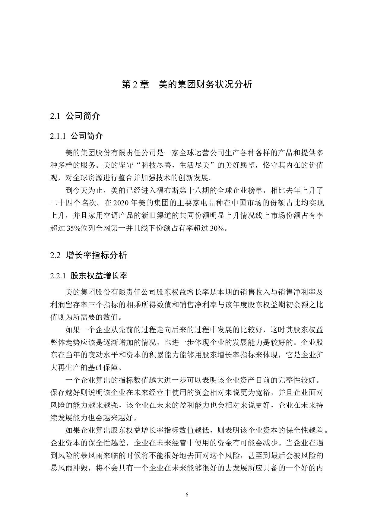 企业发展能力分析&mdash;&mdash;以美的集团股份有限责任公司为例-11023字.docx 第9页