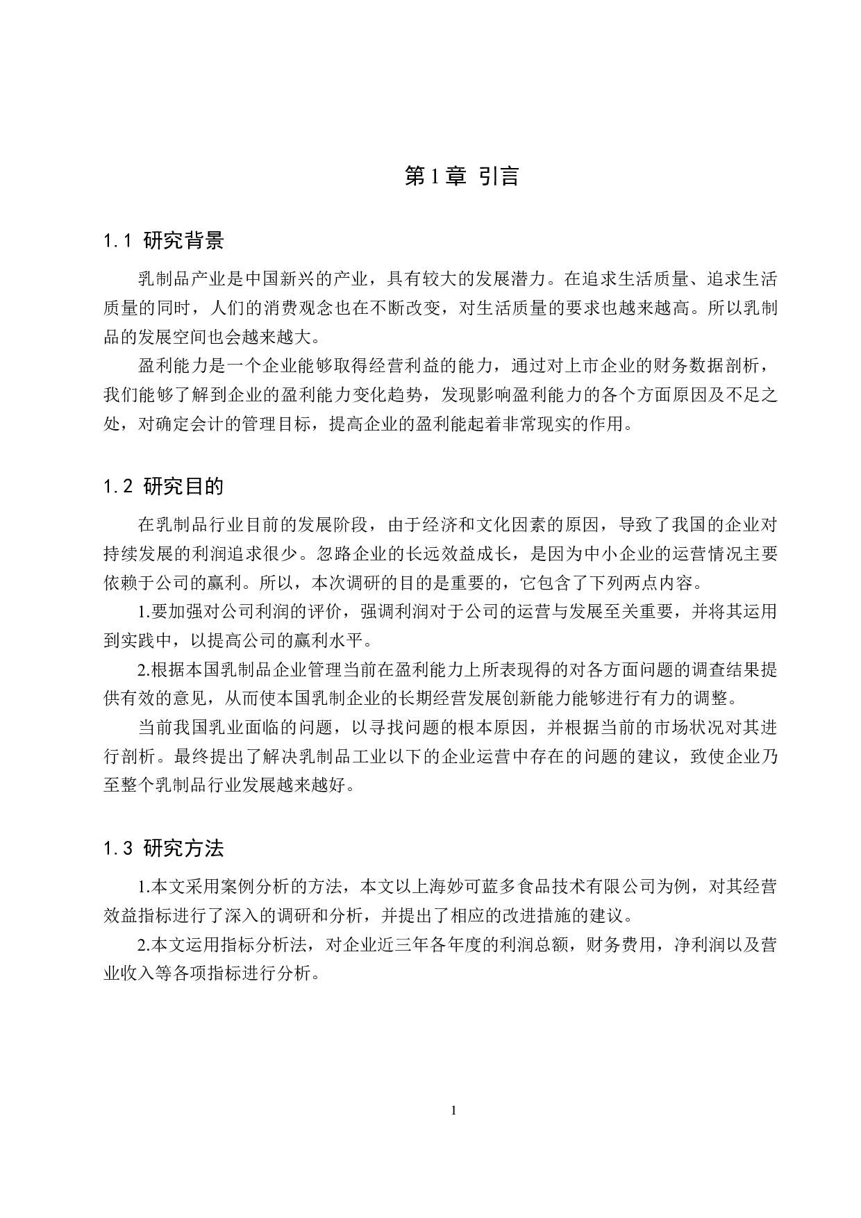 上海妙可蓝多食品科技股份有限公司盈利能力分析-9318字.docx 第6页