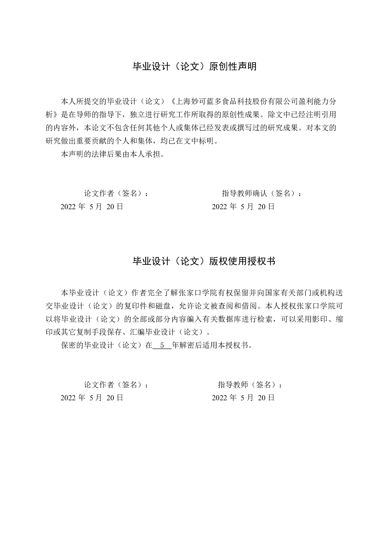 上海妙可蓝多食品科技股份有限公司盈利能力分析-9318字.docx 第1页