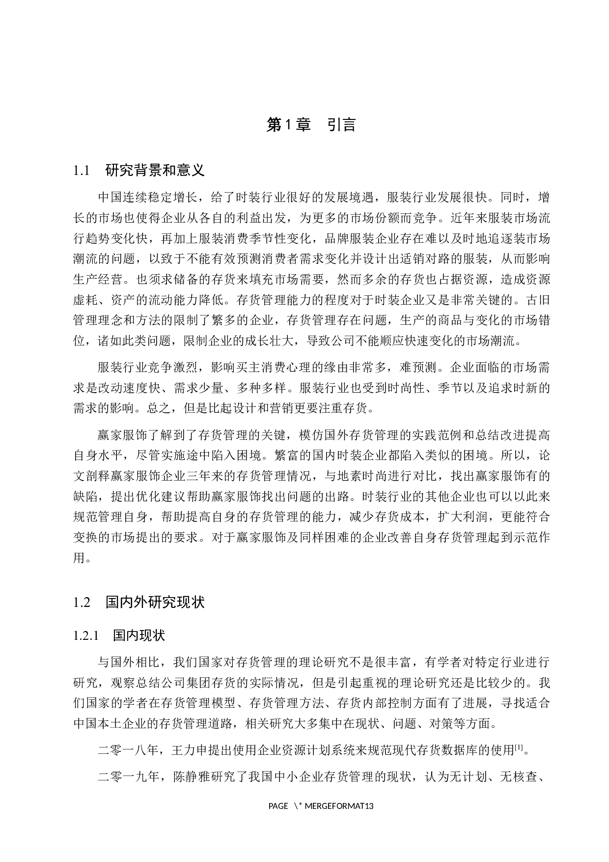 赢家服饰存货管理研究-9694字.docx 第5页