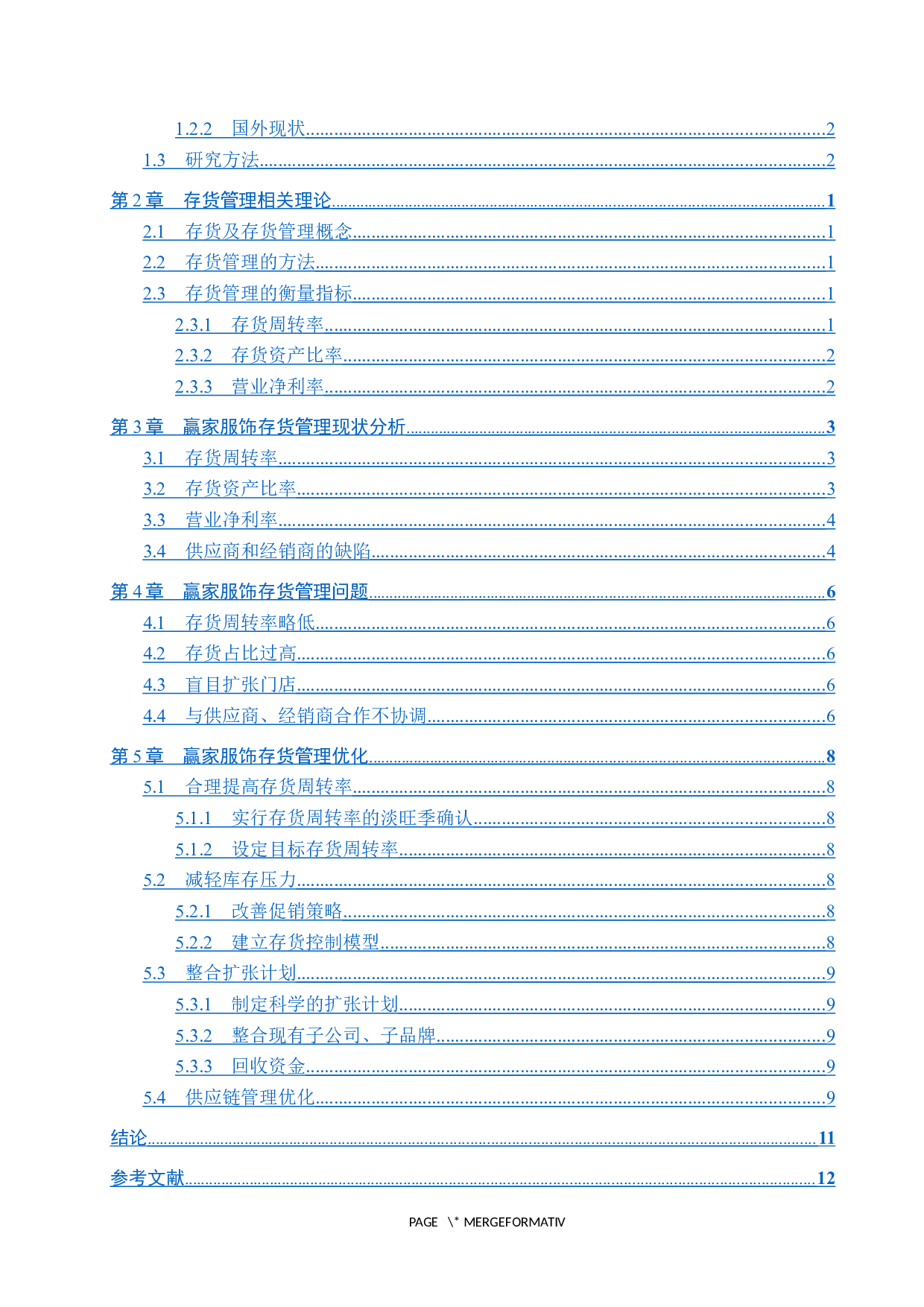 赢家服饰存货管理研究-9694字.docx 第3页