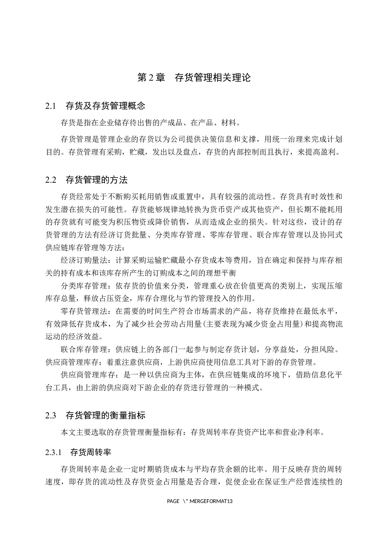 赢家服饰存货管理研究-9694字.docx 第8页