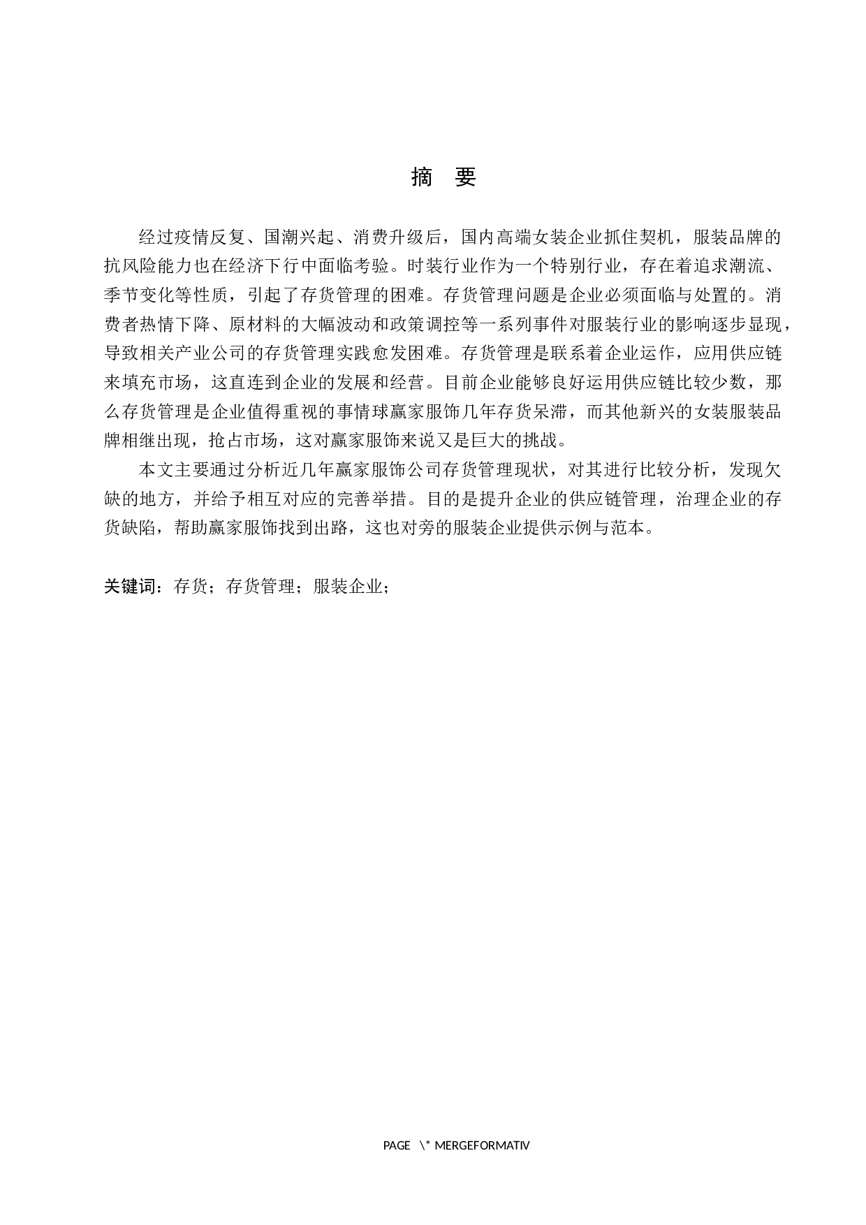 赢家服饰存货管理研究-9694字.docx 第1页